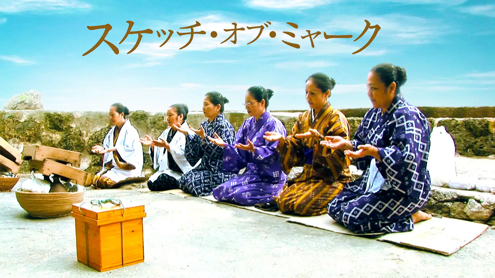 スケッチ・オブ・ミャーク