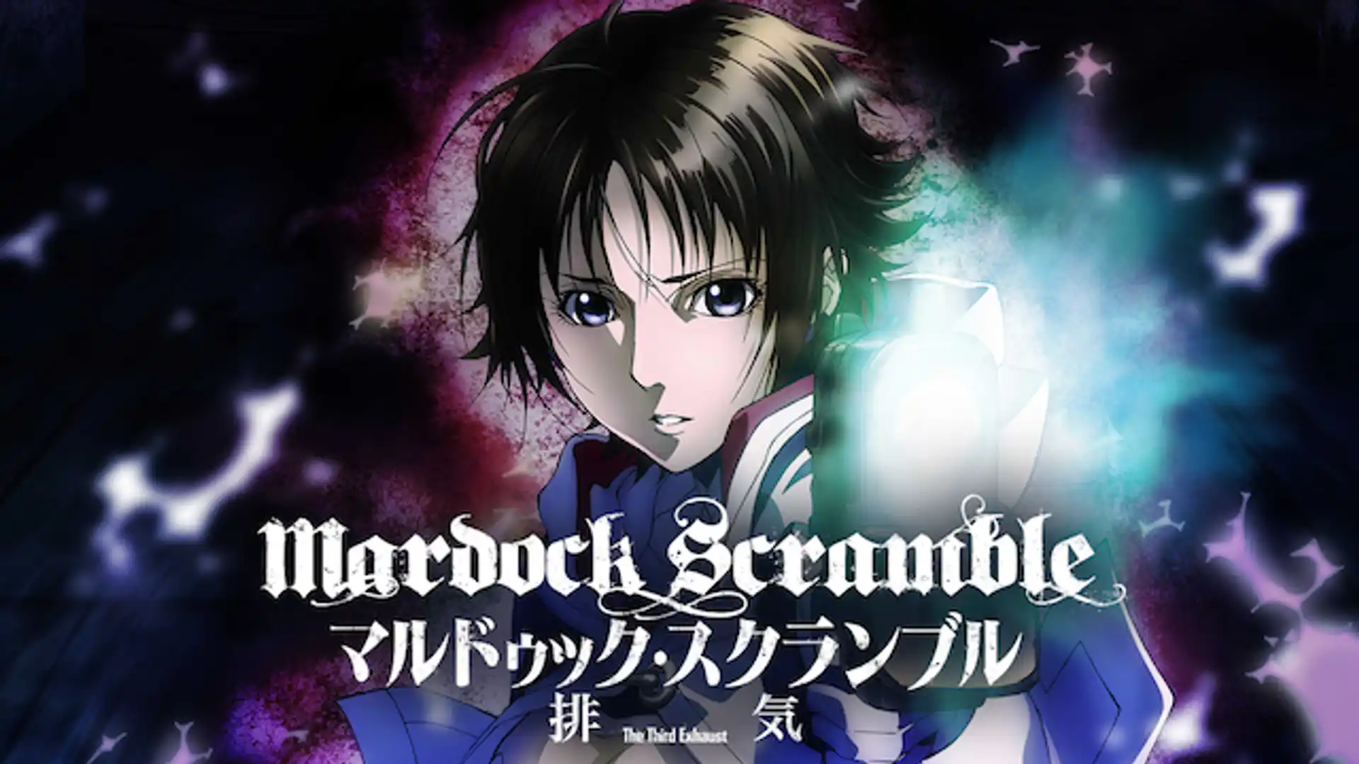 マルドゥック・スクランブル 排気