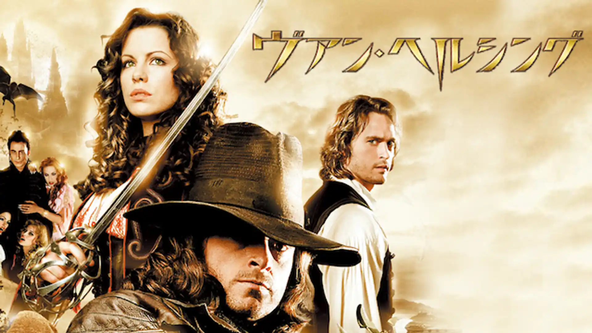 ヴァン・ヘルシング