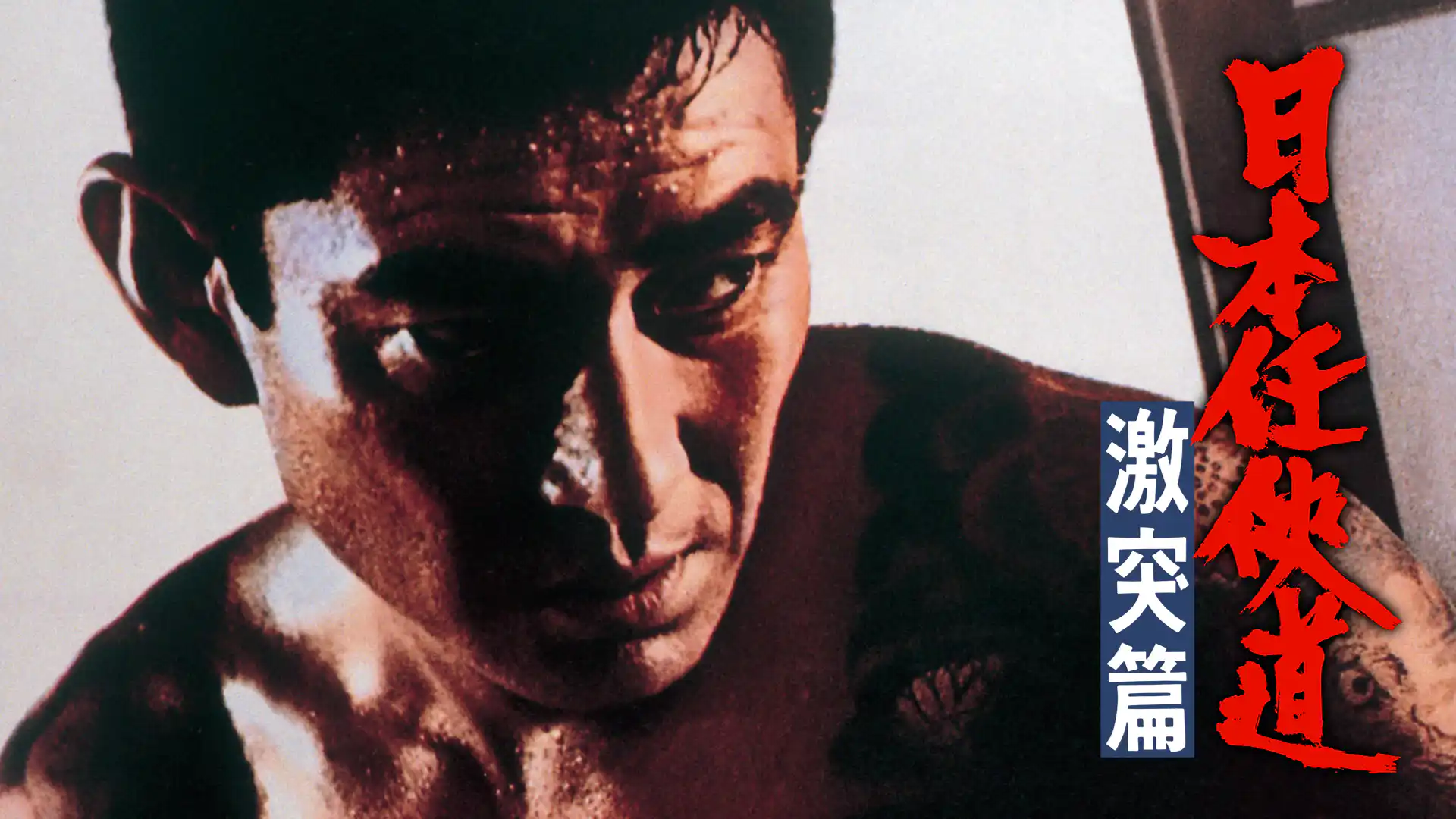 日本任侠道 激突篇