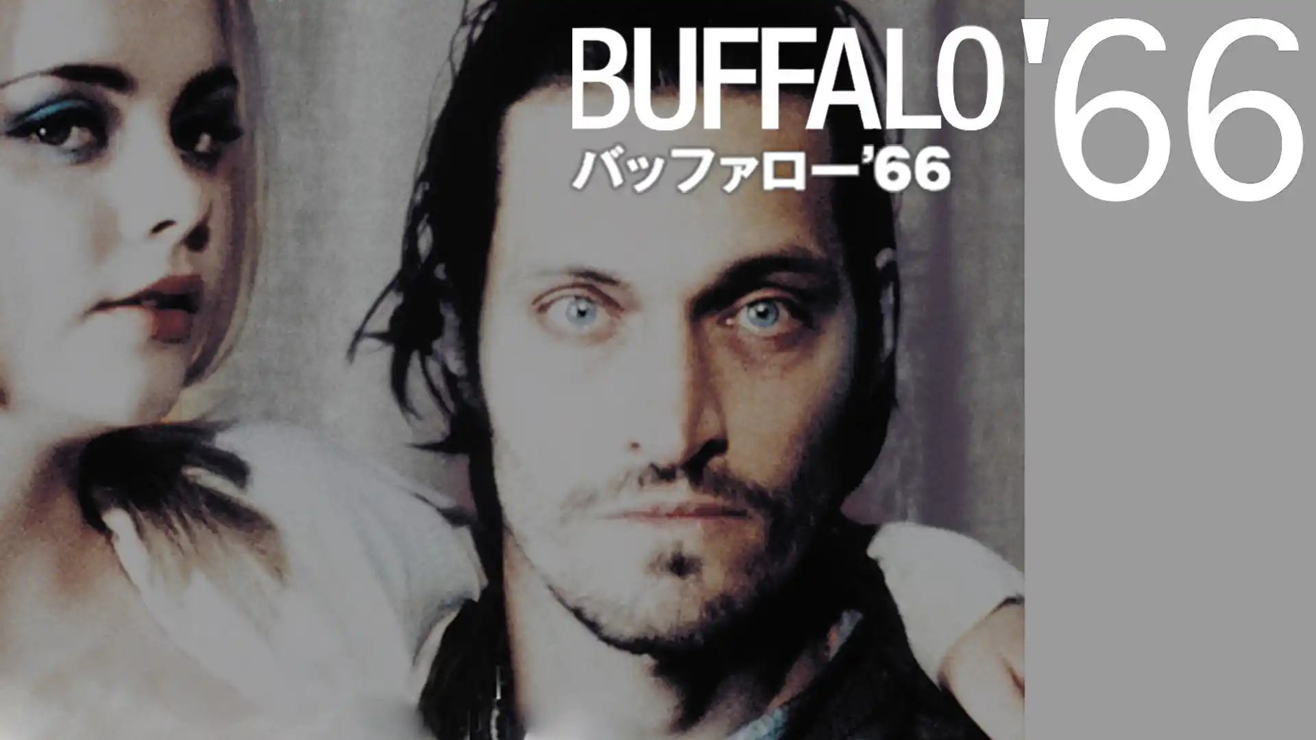 バッファロー’66