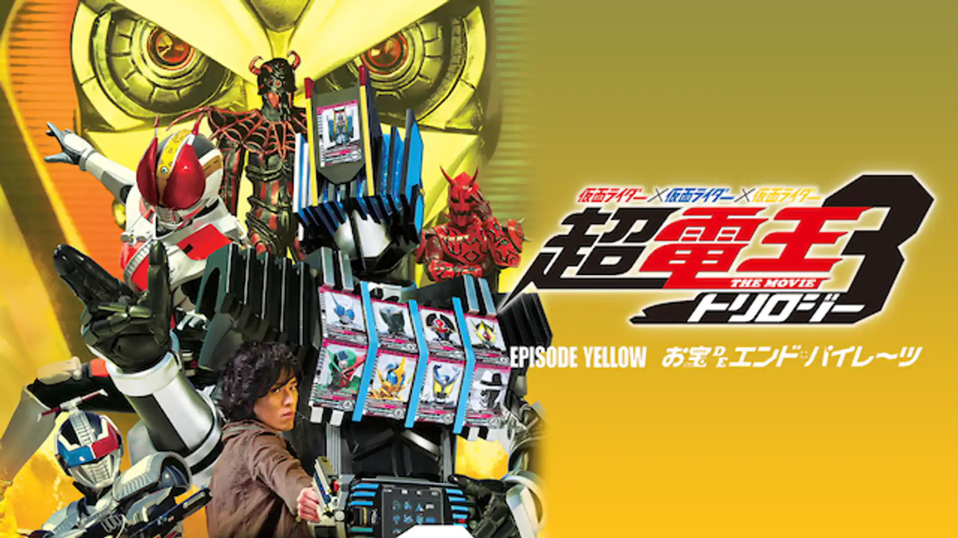 仮面ライダー×仮面ライダー×仮面ライダー THE MOVIE 超・電王トリロジー 『EPISODE YELLOW お宝DEエンド・パイレーツ』