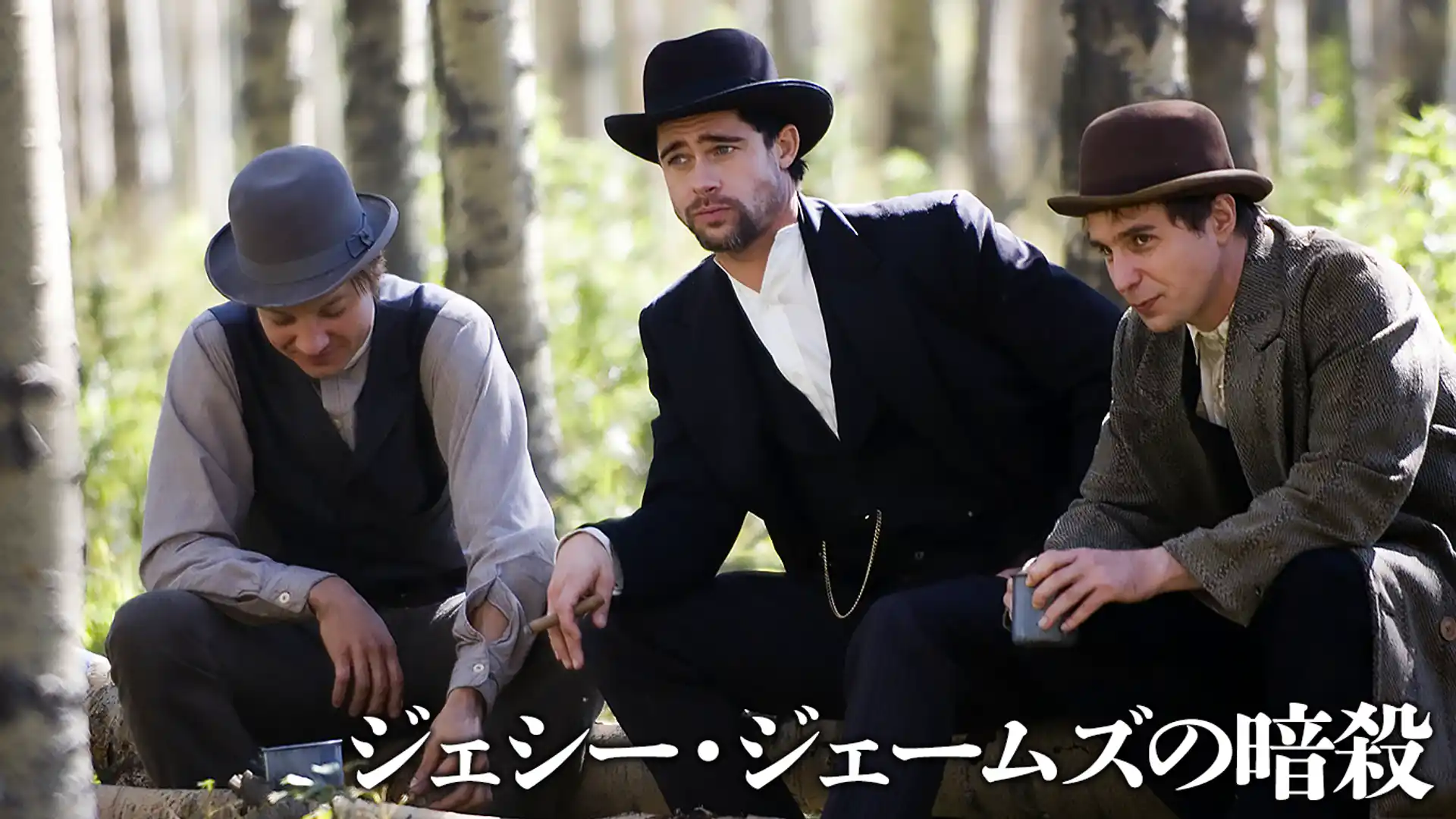 ジェシー・ジェームズの暗殺