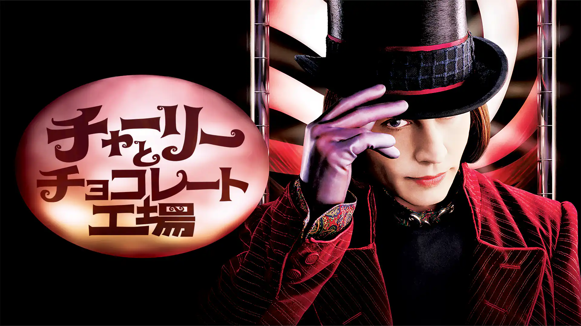 チャーリーとチョコレート工場