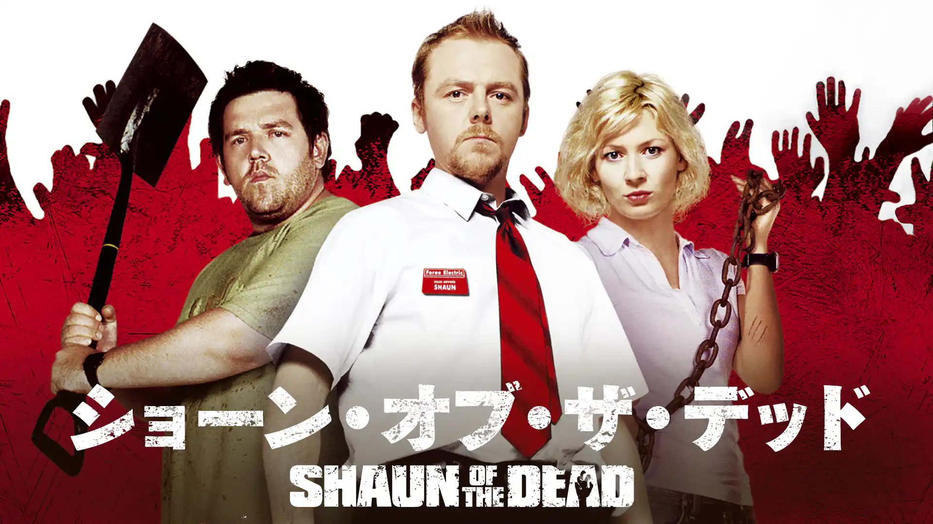 ショーン・オブ・ザ・デッド