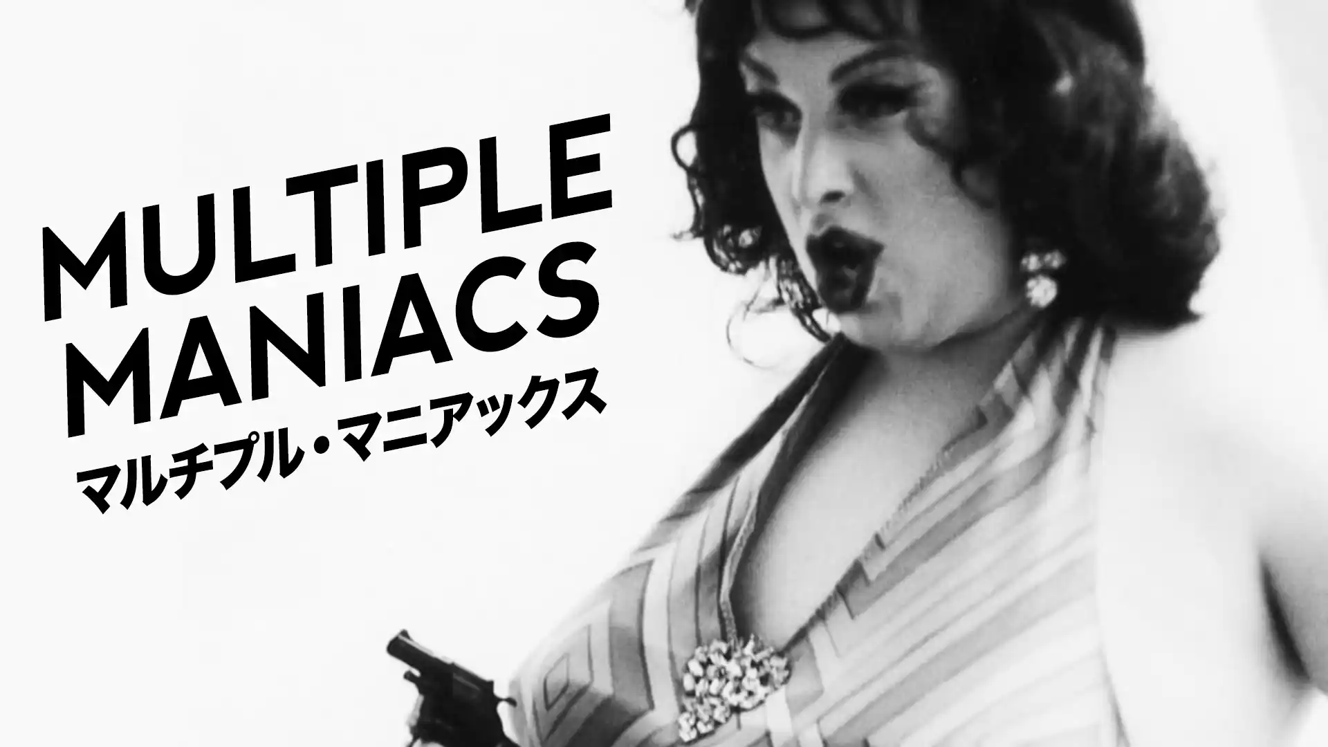 マルチプル・マニアックス