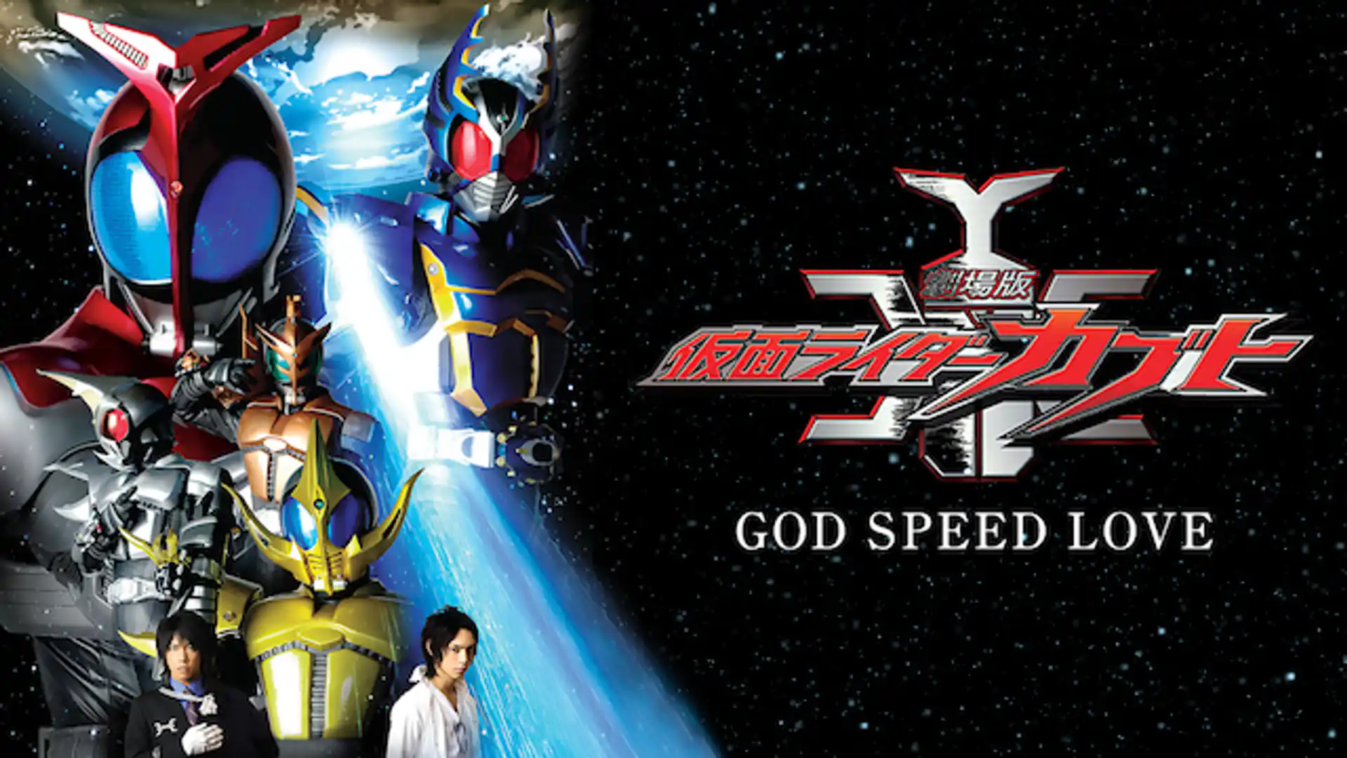 劇場版 仮面ライダーカブト GOD SPEED LOVE