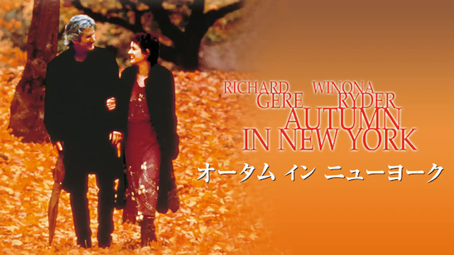 オータム・イン・ニューヨーク