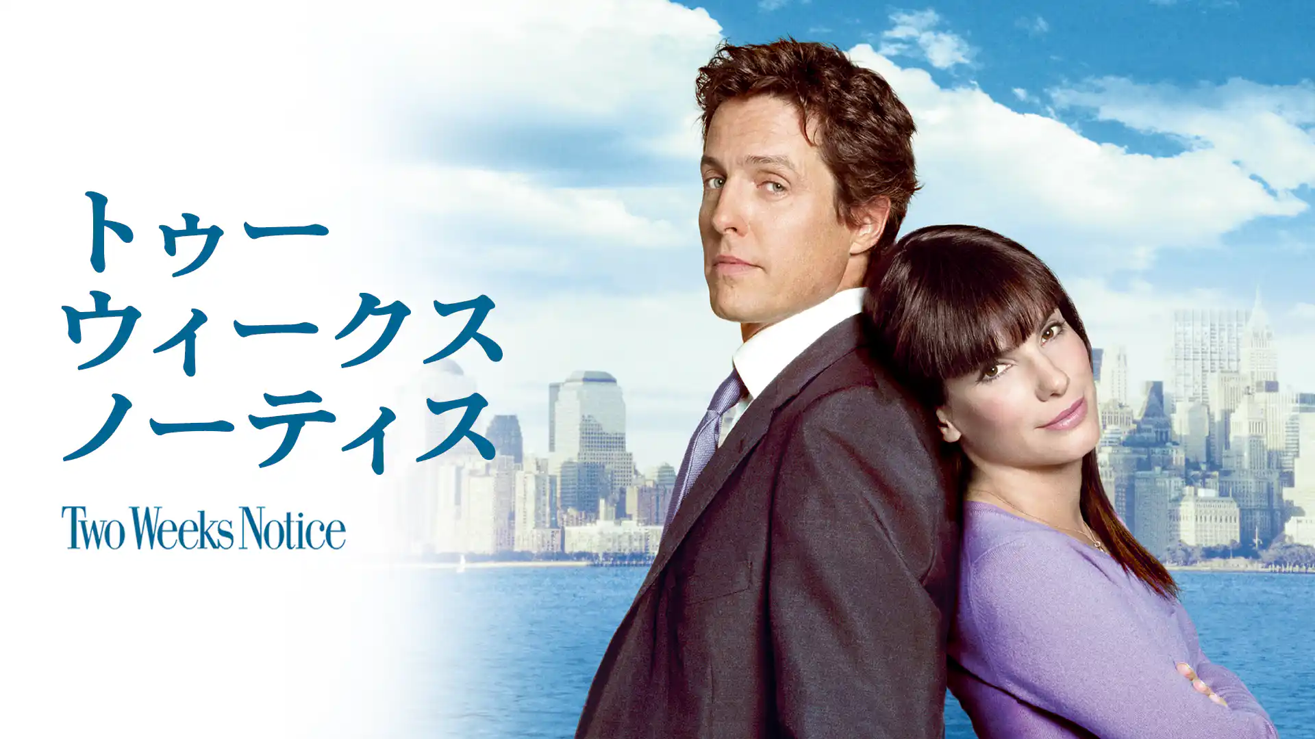 トゥー・ウィークス・ノーティス