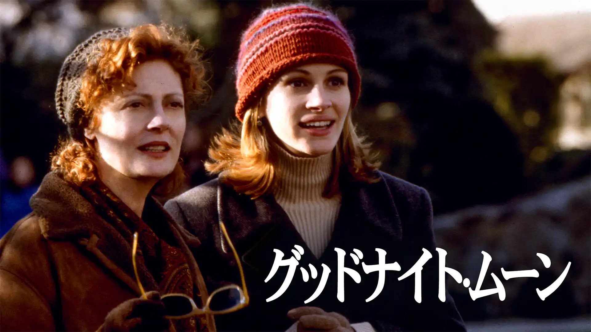 グッドナイト・ムーン