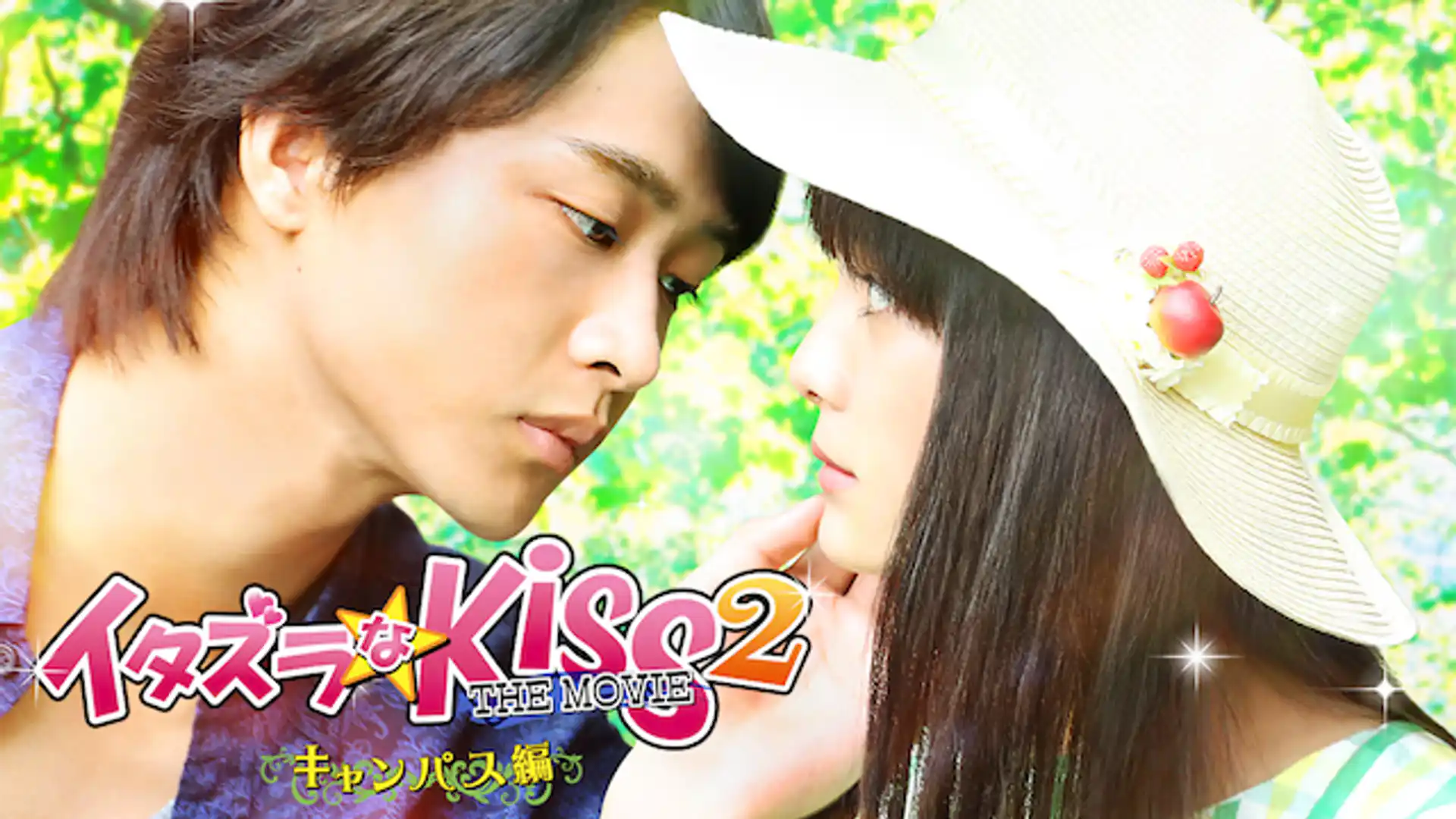 イタズラなKiss THE MOVIE Part2 キャンパス編