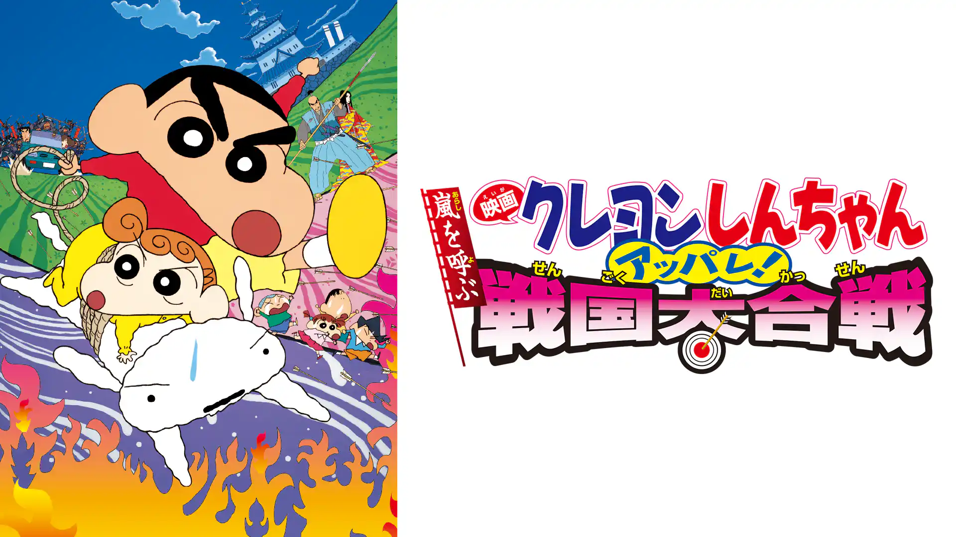 クレヨンしんちゃん 嵐を呼ぶアッパレ！戦国大合戦