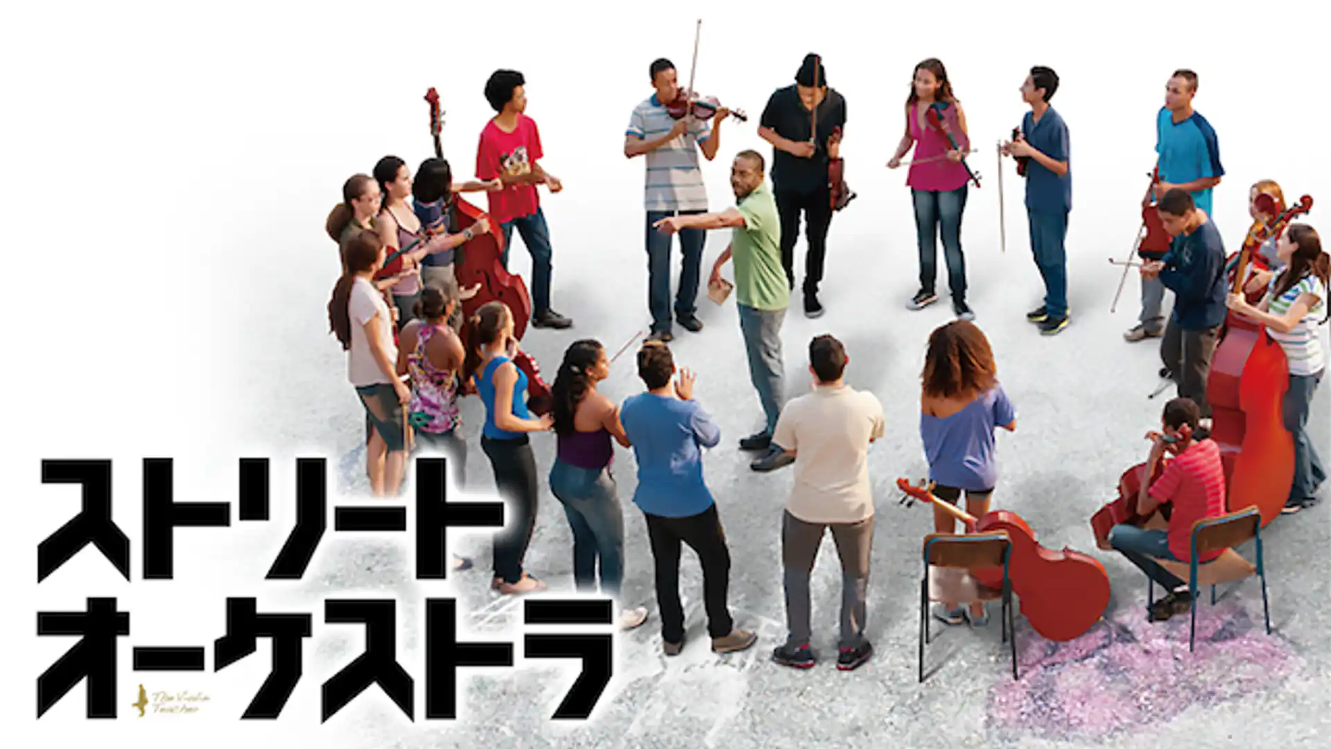 ストリート・オーケストラ