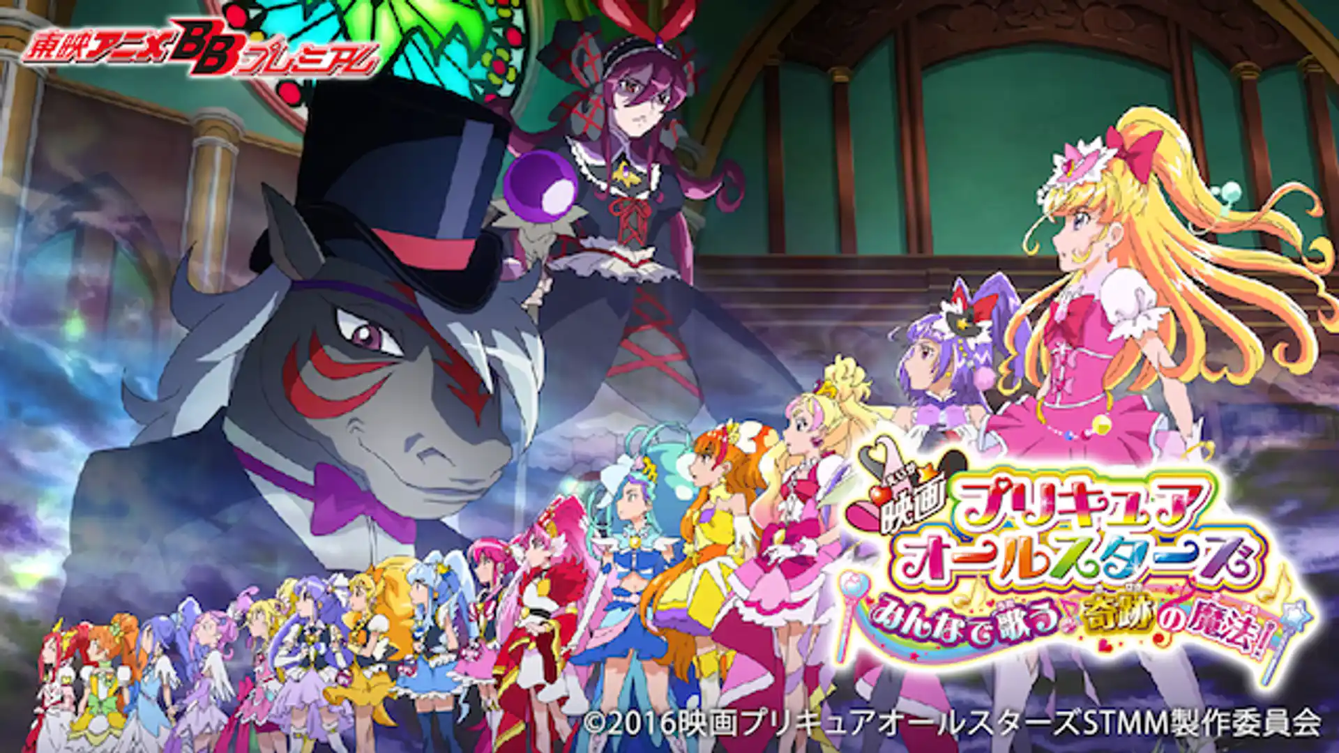 映画 プリキュアオールスターズ みんなで歌う♪奇跡の魔法！