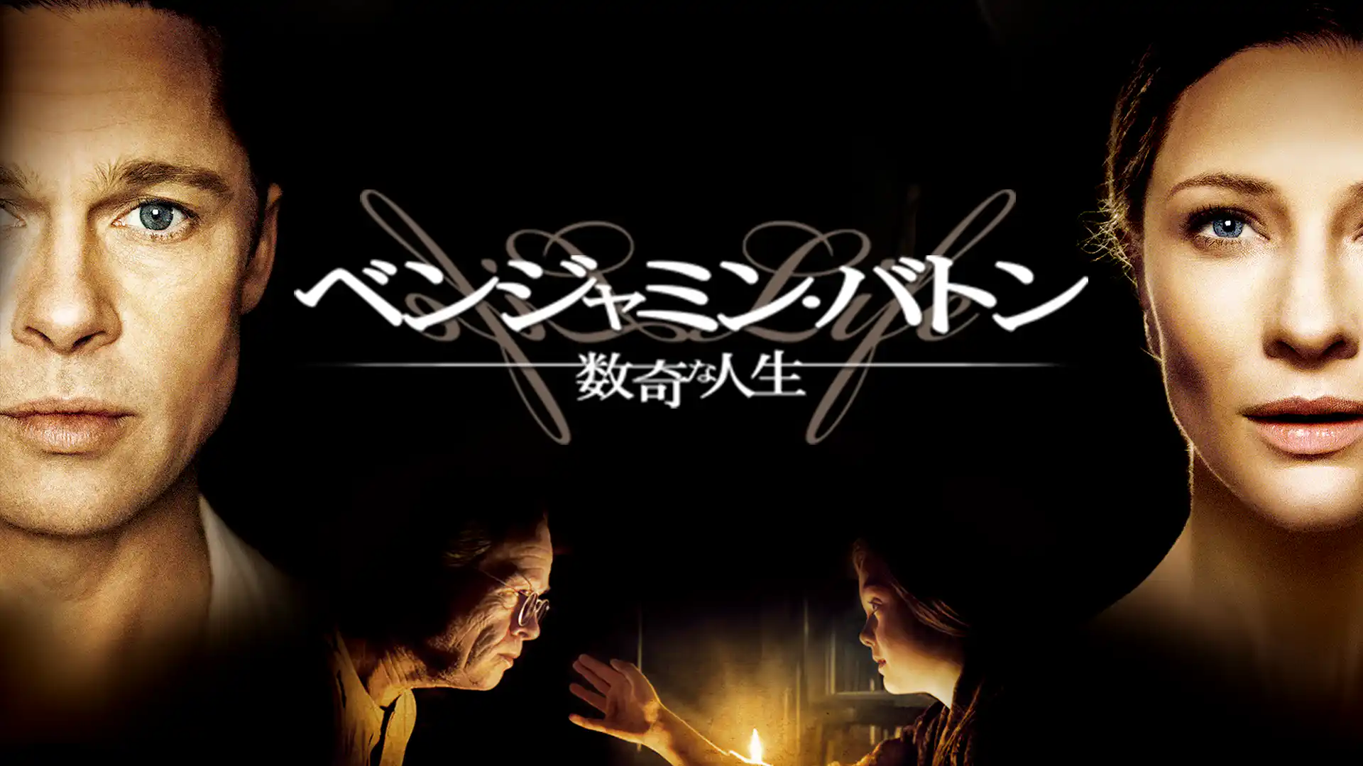 ベンジャミン・バトン 数奇な人生