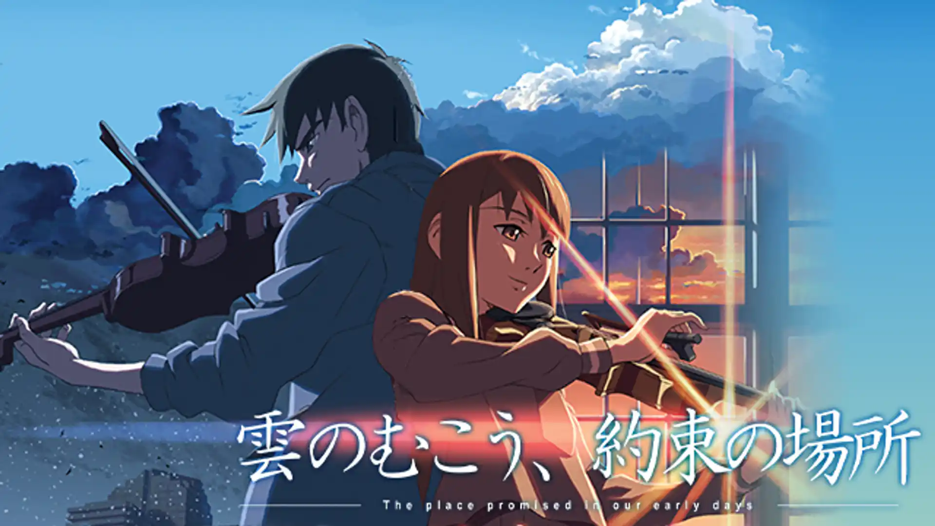 雲のむこう、約束の場所