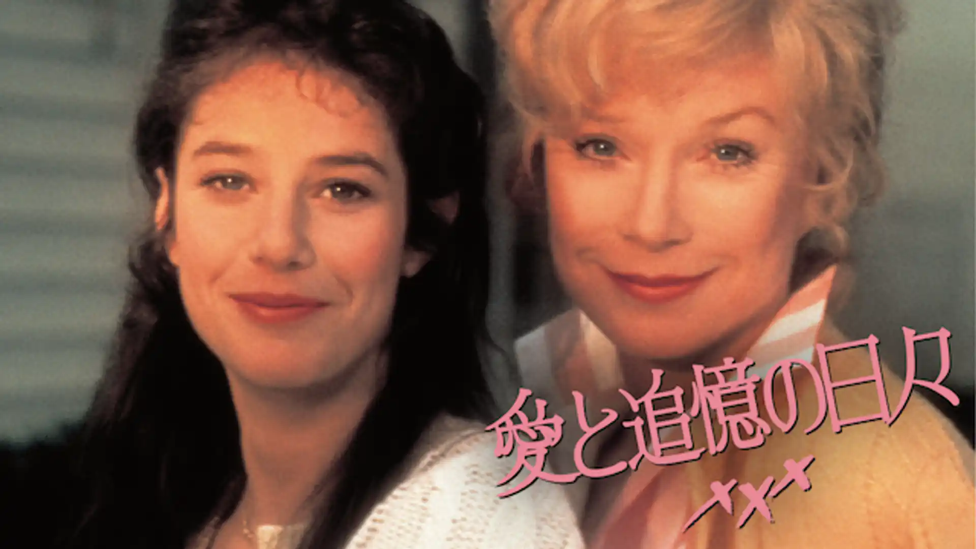 愛と追憶の日々