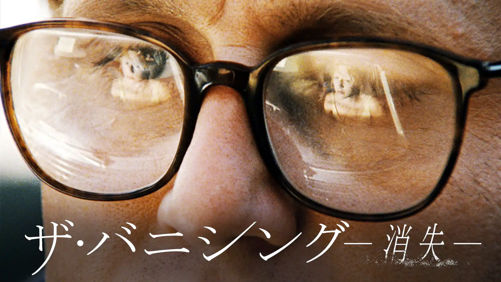 ザ・バニシング-消失-