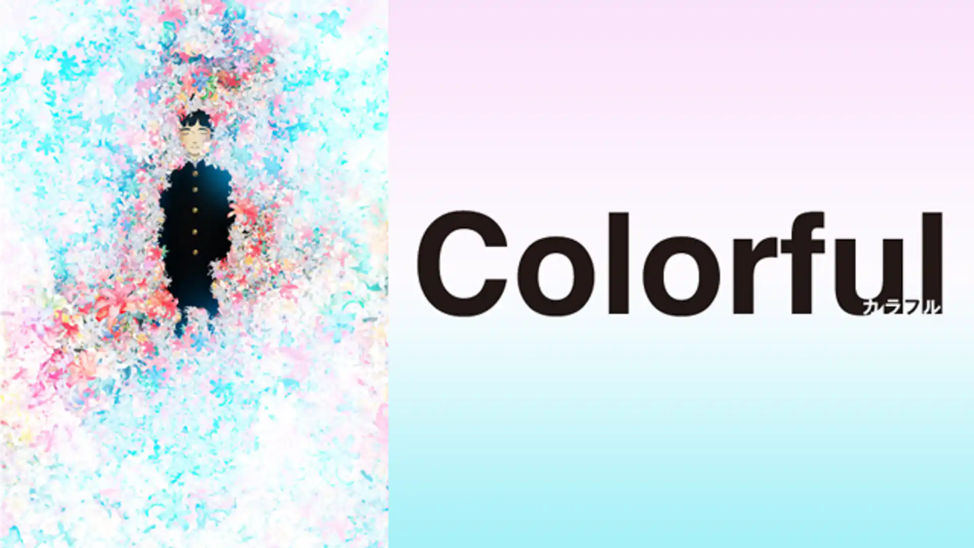 カラフル