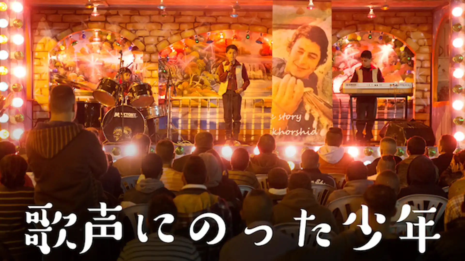 歌声にのった少年