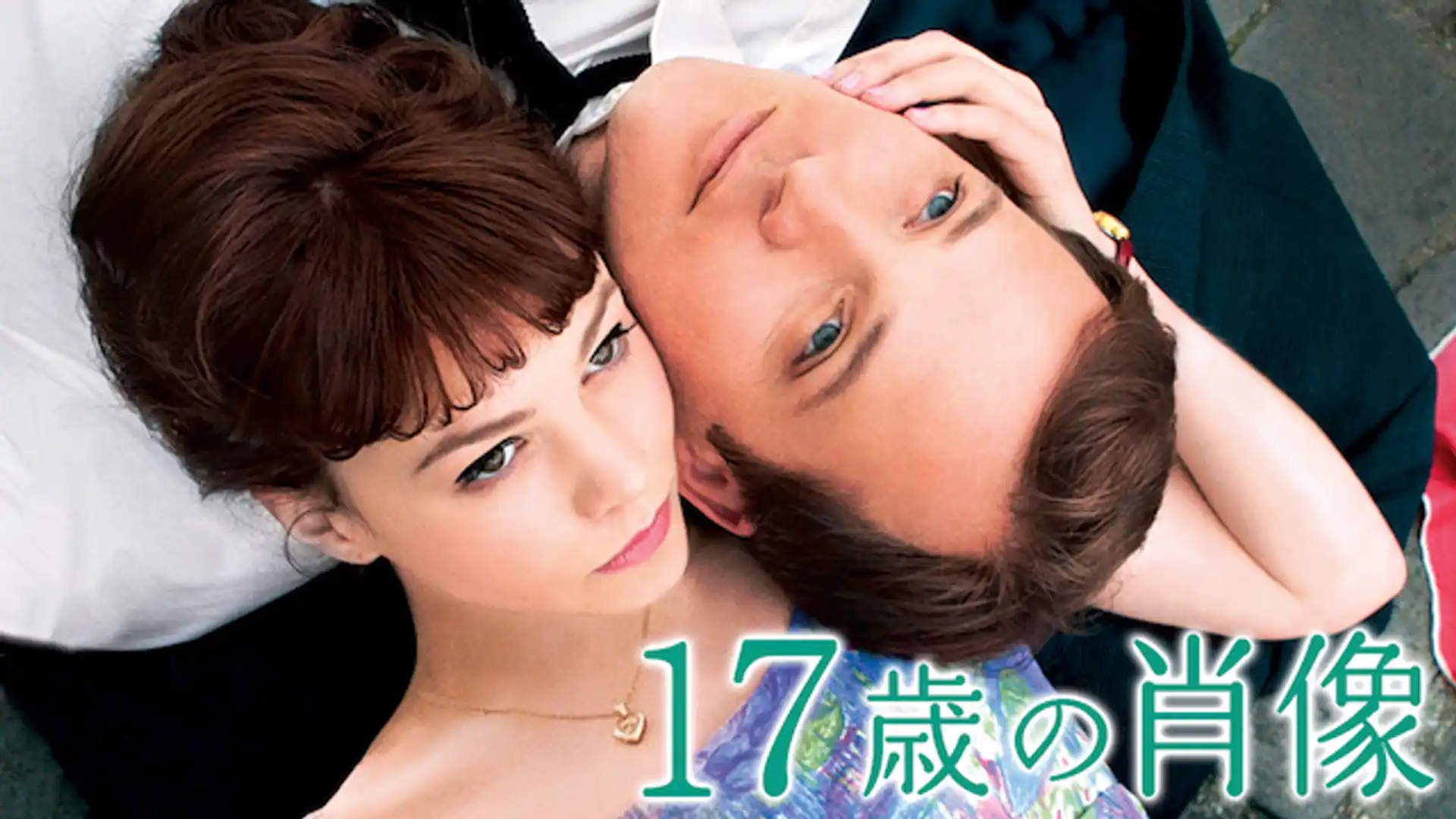 17歳の肖像