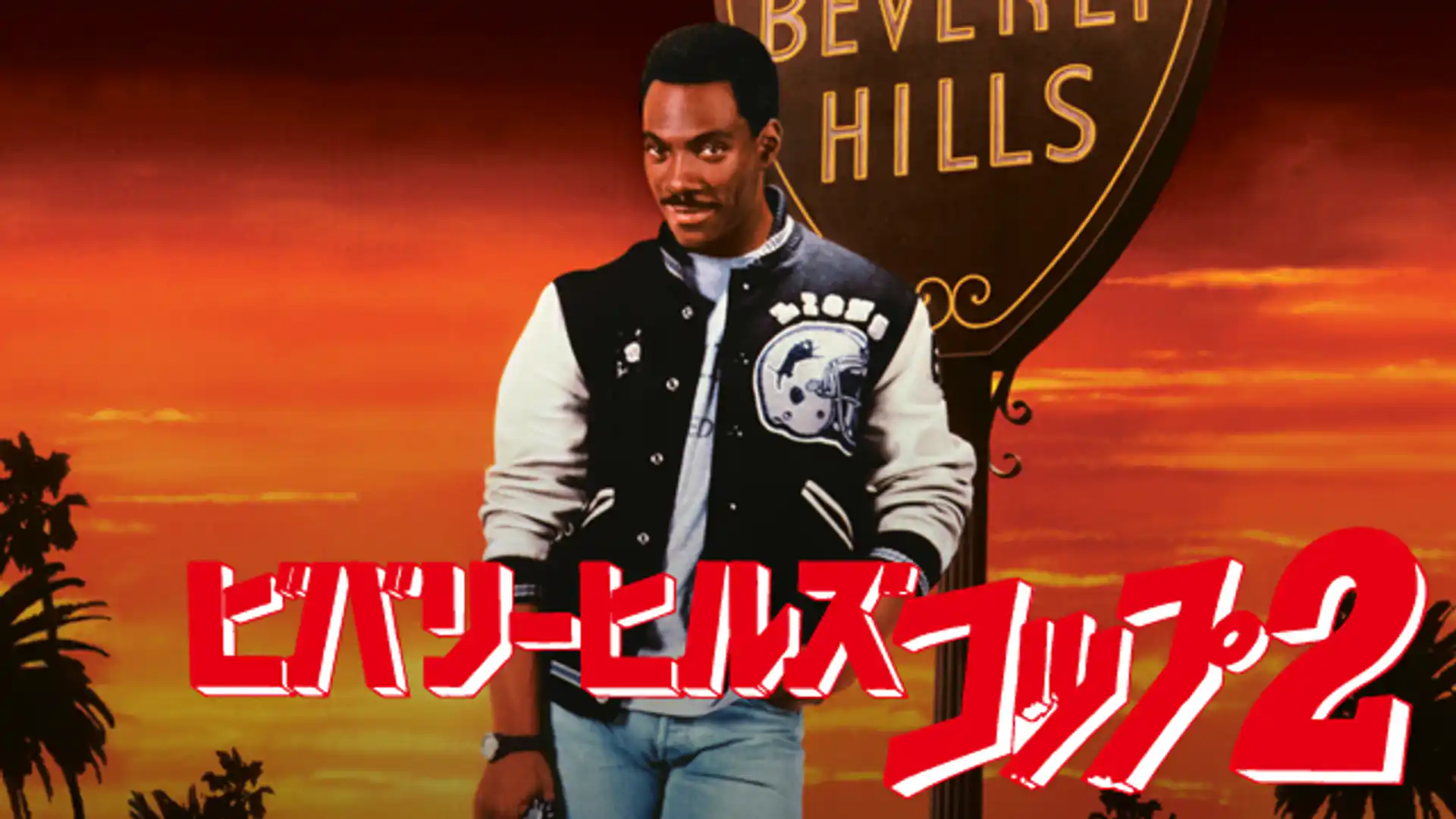 ビバリーヒルズ・コップ2