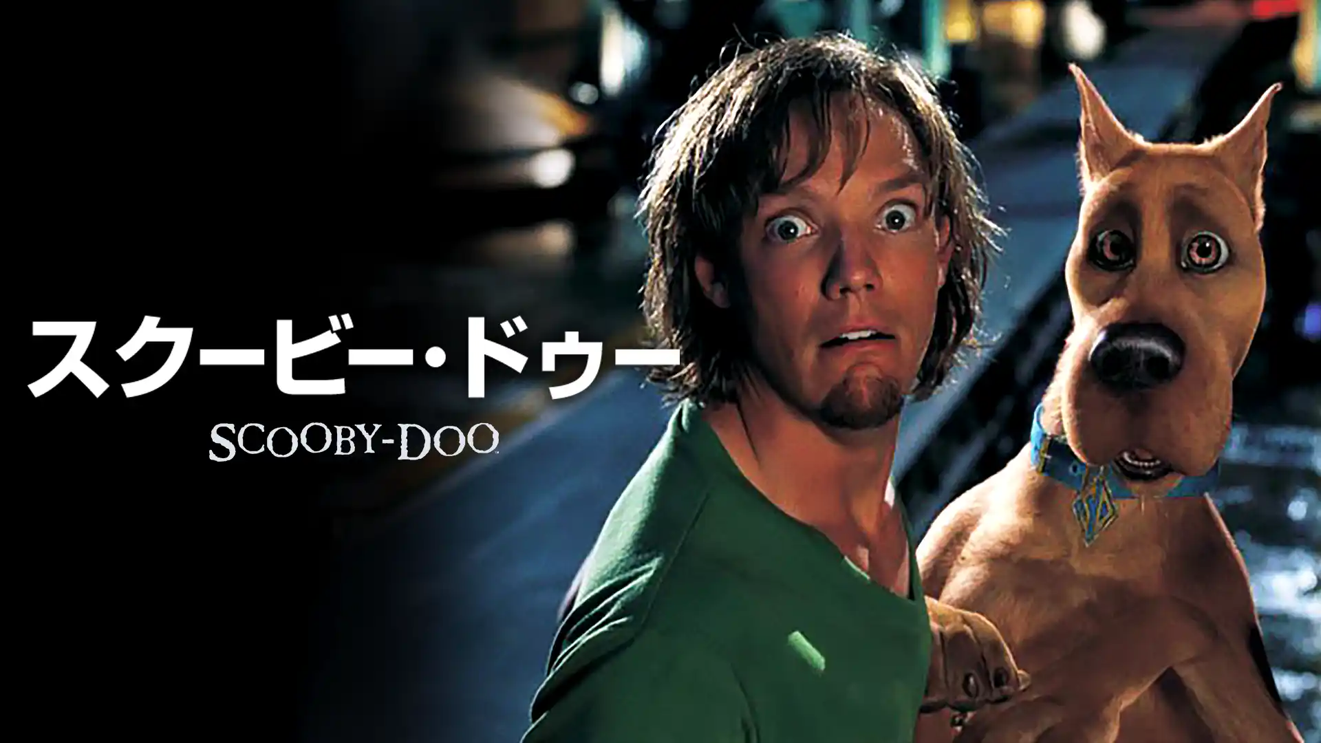 スクービー・ドゥー