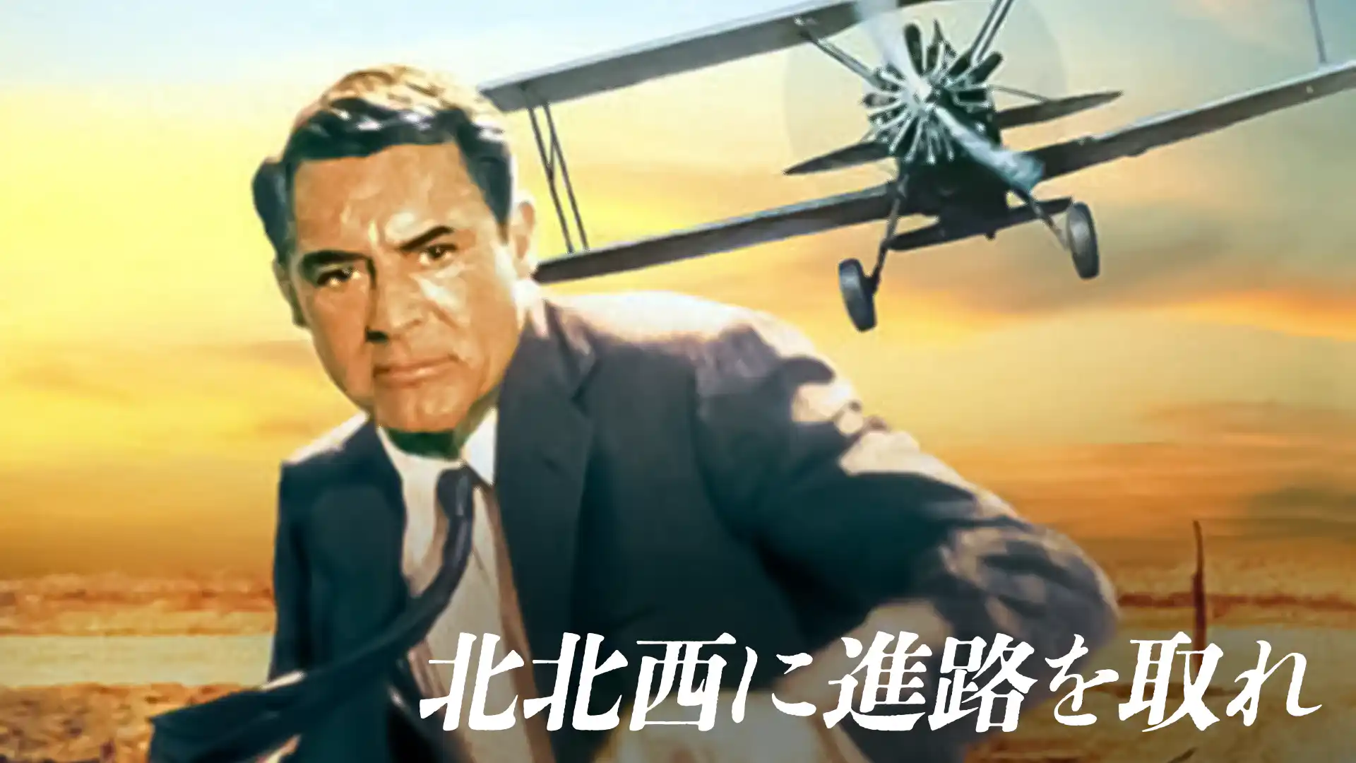 北北西に進路を取れ