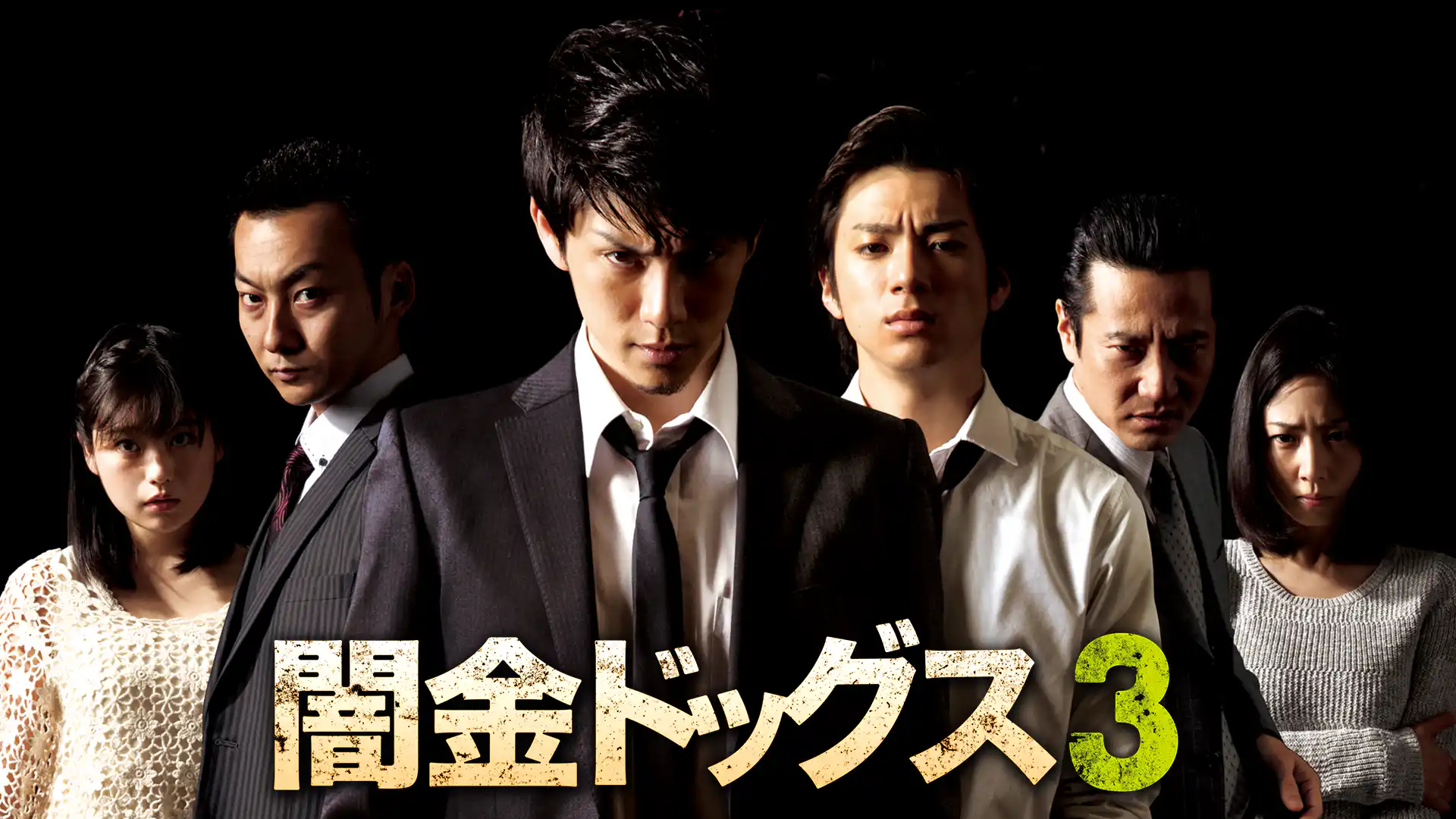 闇金ドッグス3