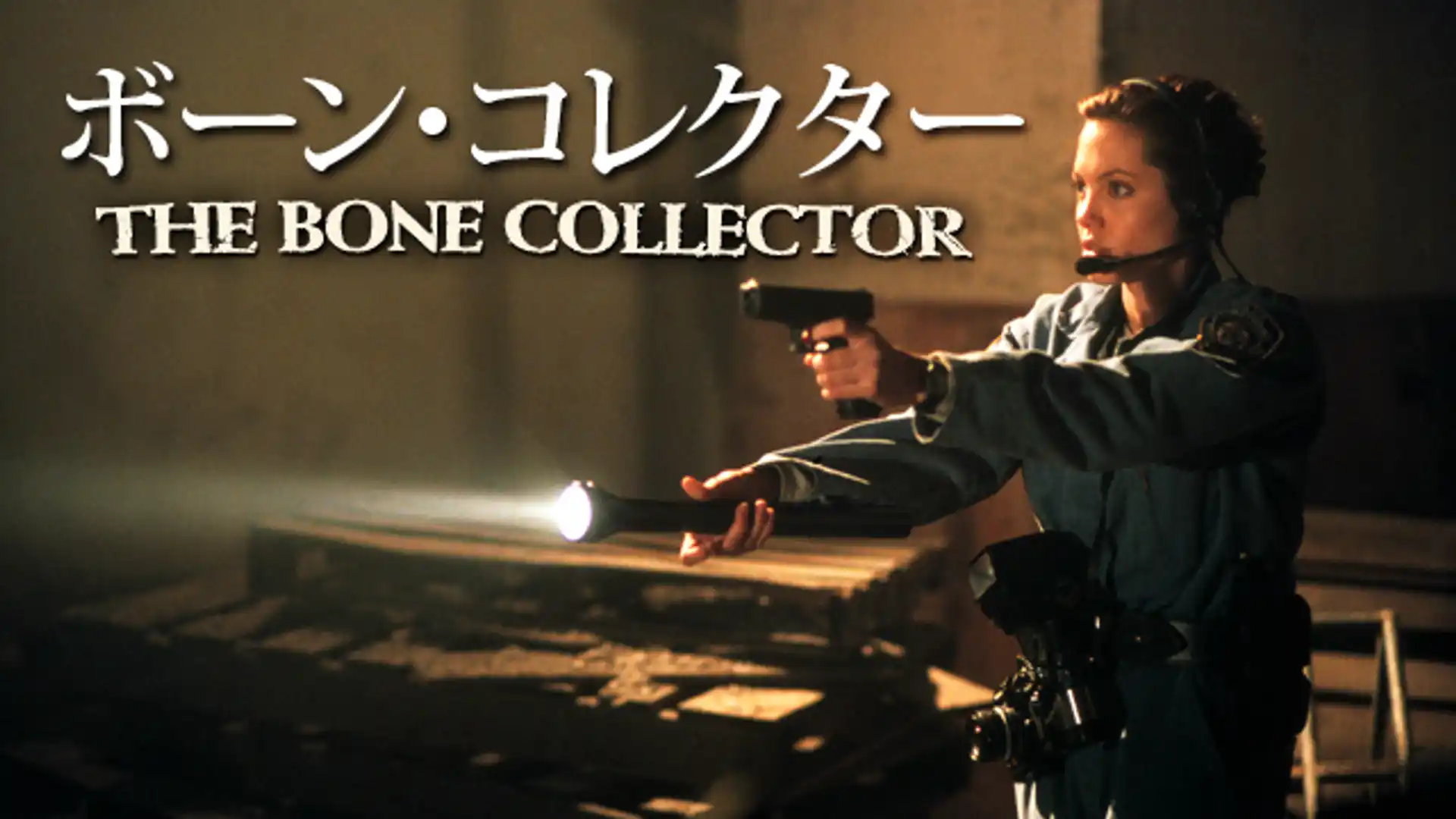 ボーン・コレクター