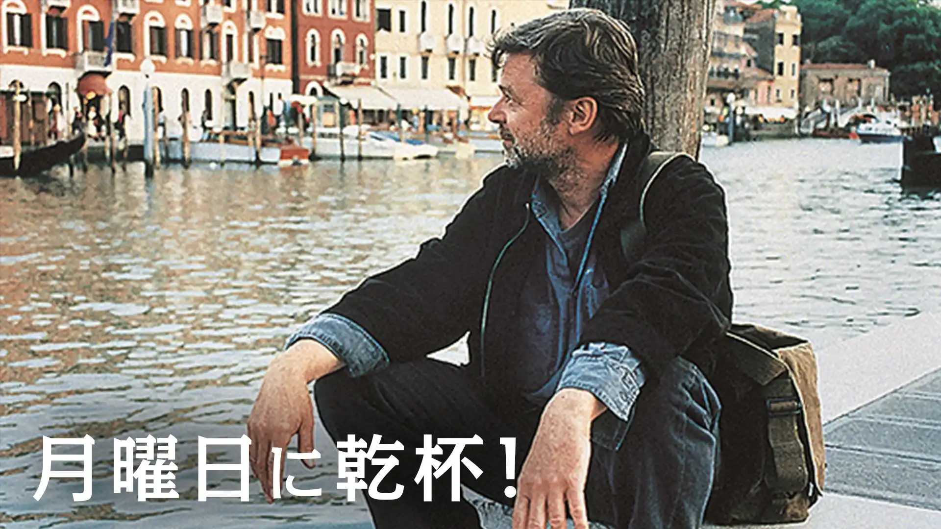 月曜日に乾杯！