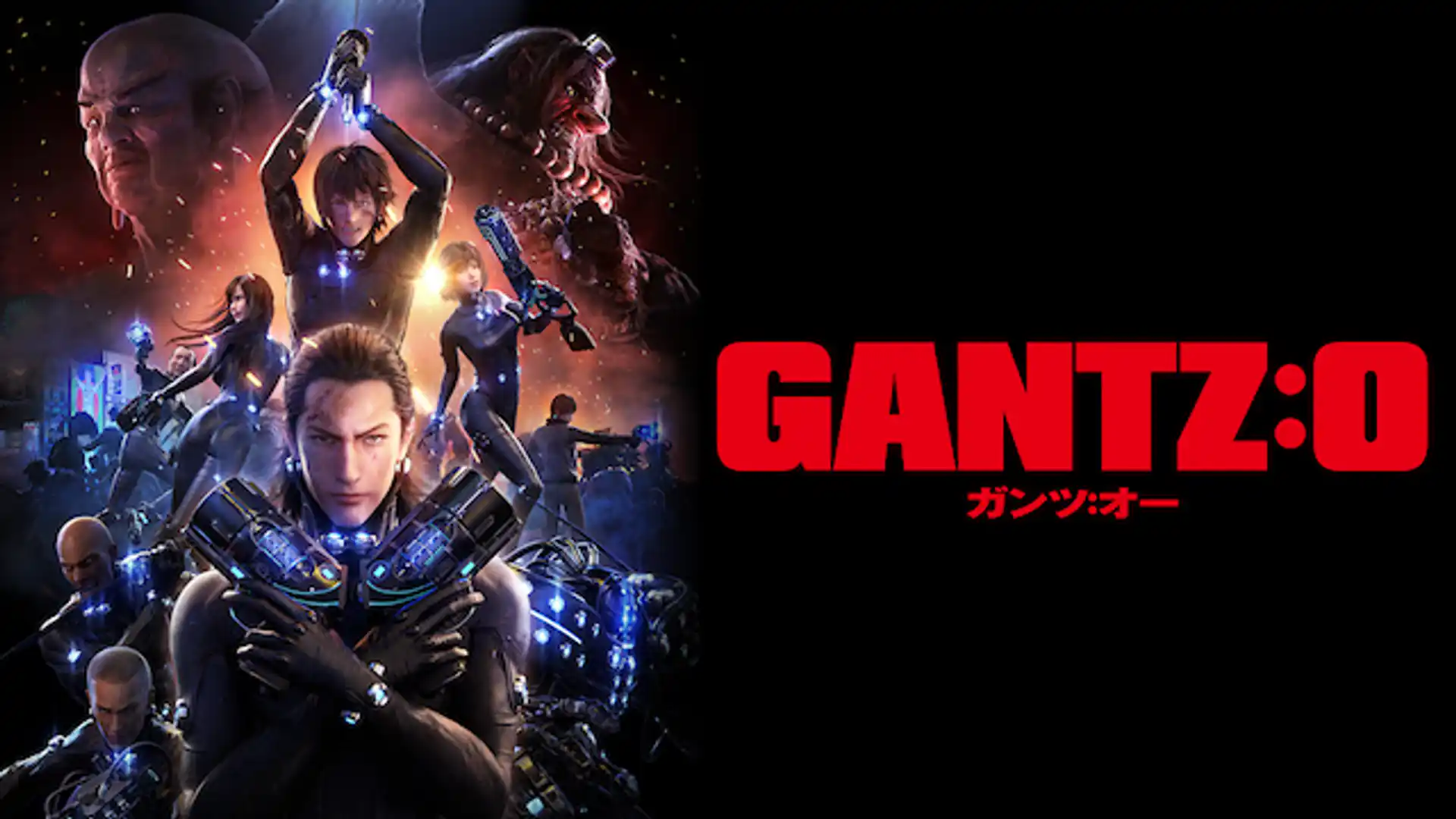GANTZ:O