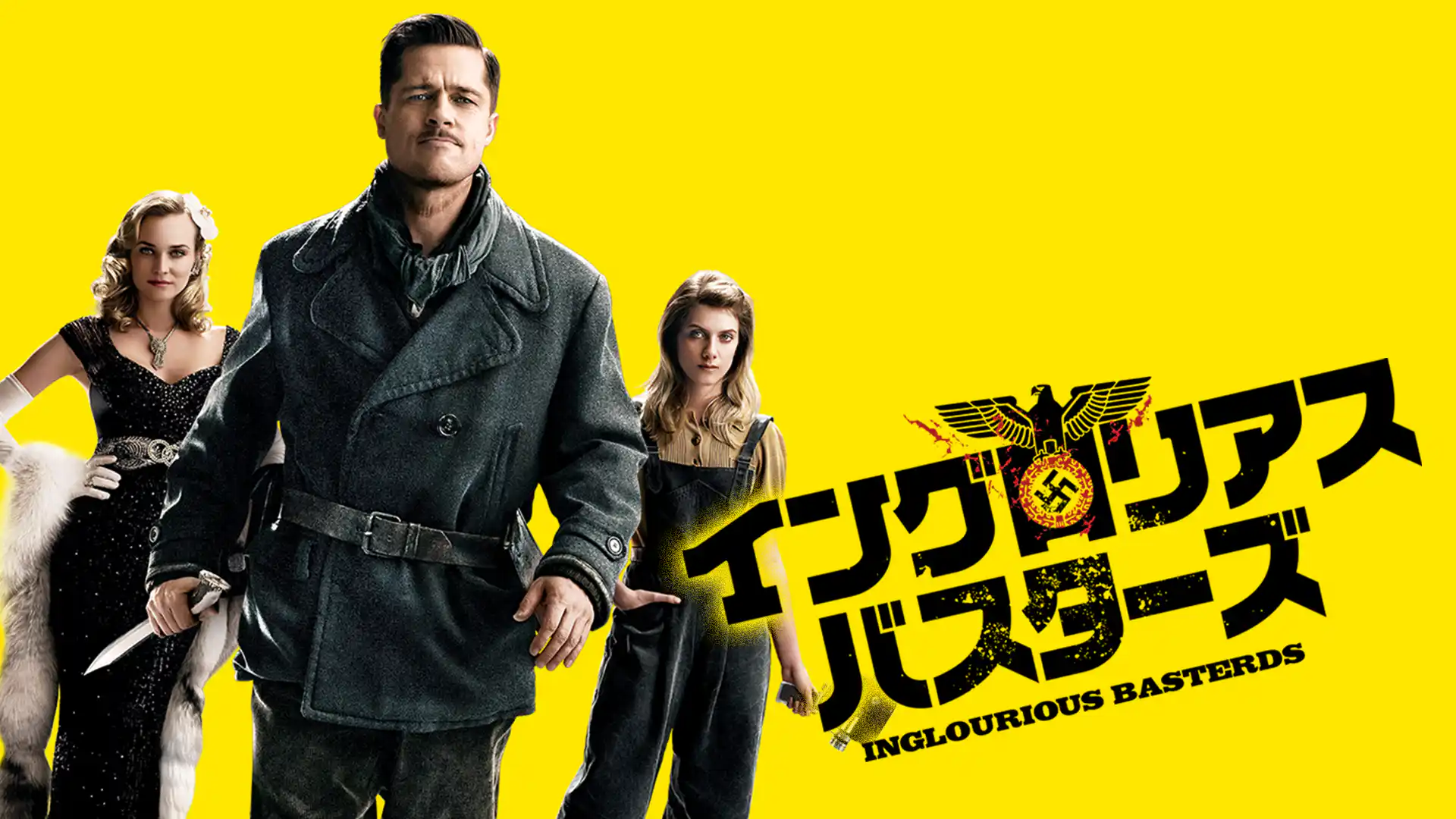 イングロリアス・バスターズ