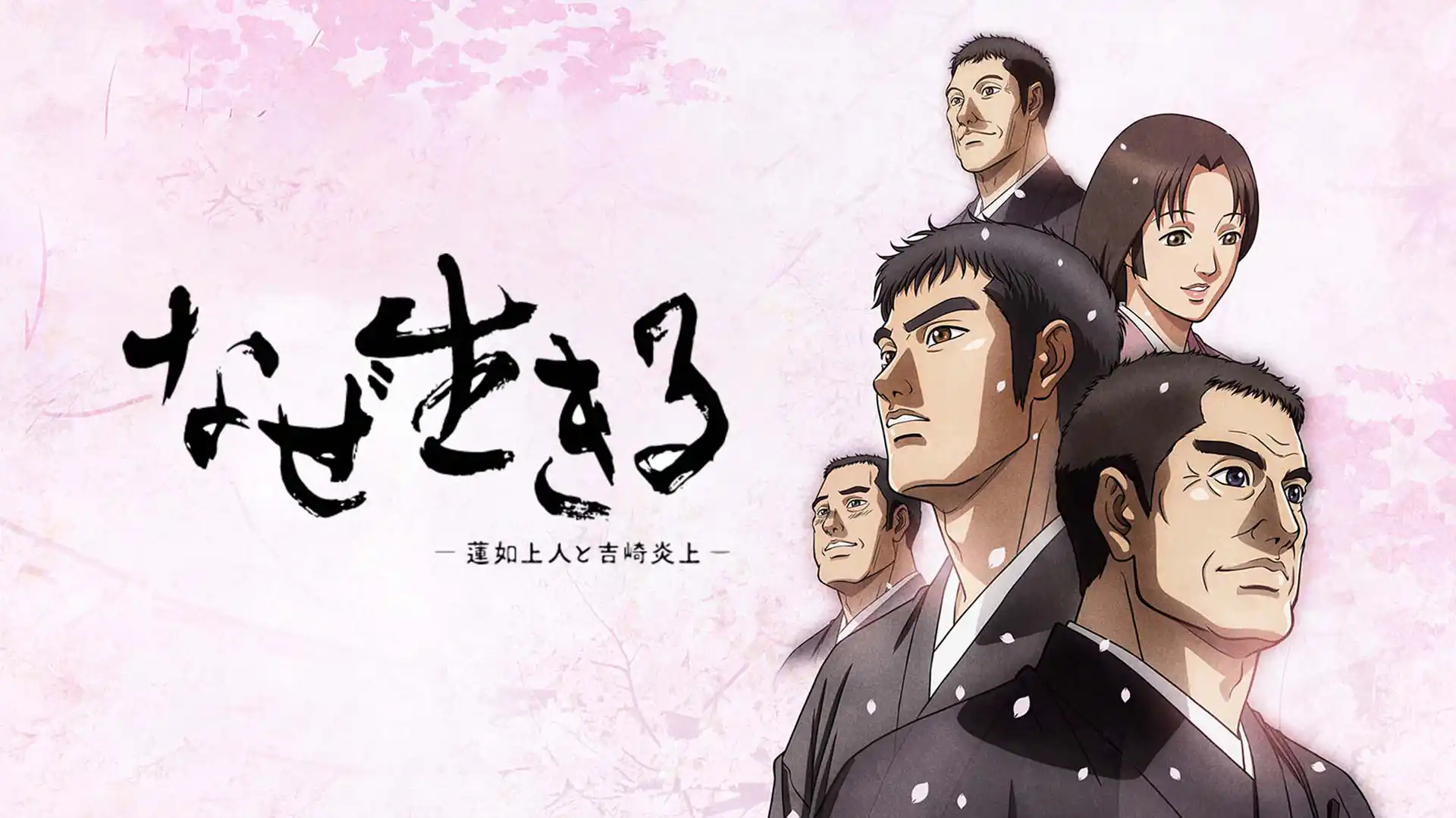 なぜ生きる 蓮如上人と吉崎炎上