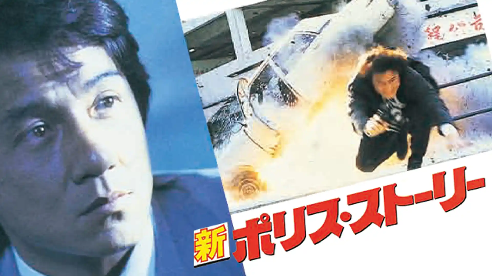 新ポリス・ストーリー