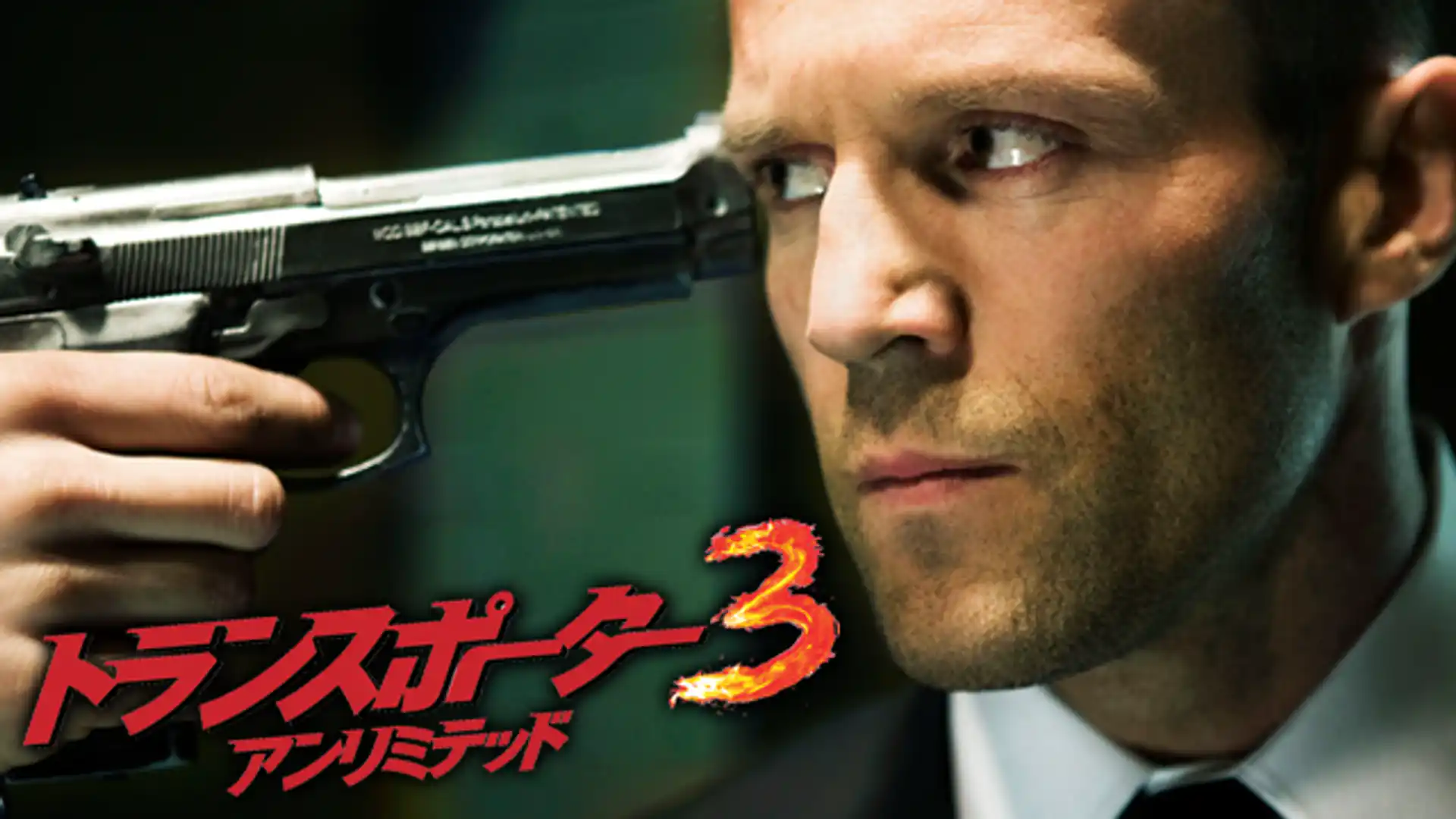 トランスポーター3 アンリミテッド