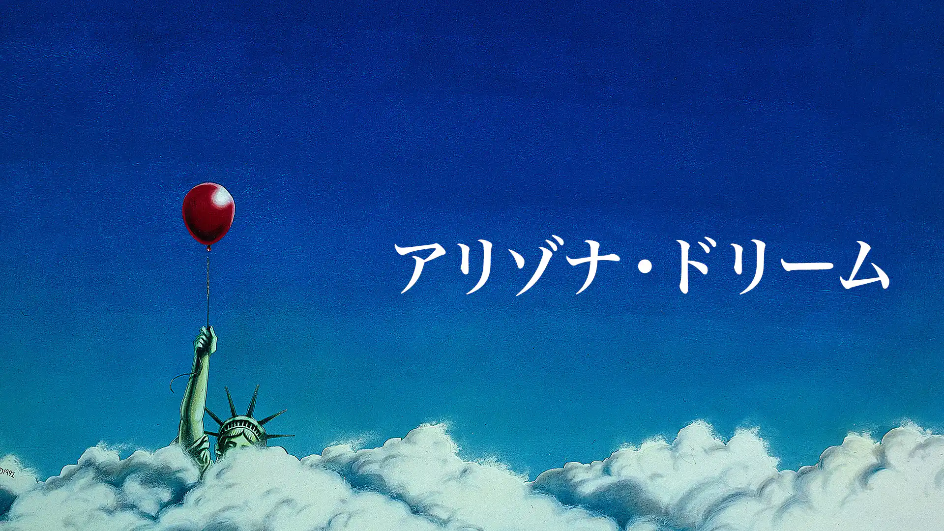 アリゾナ・ドリーム