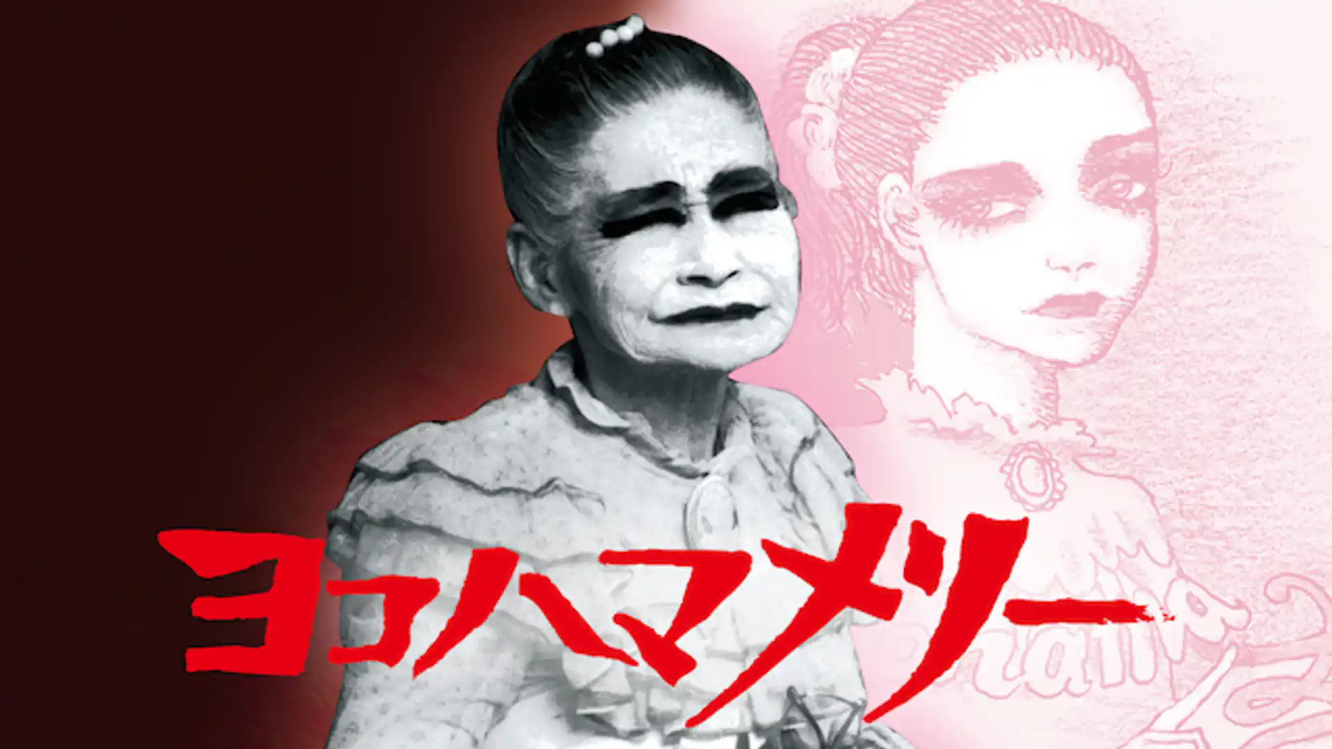 ヨコハマメリー