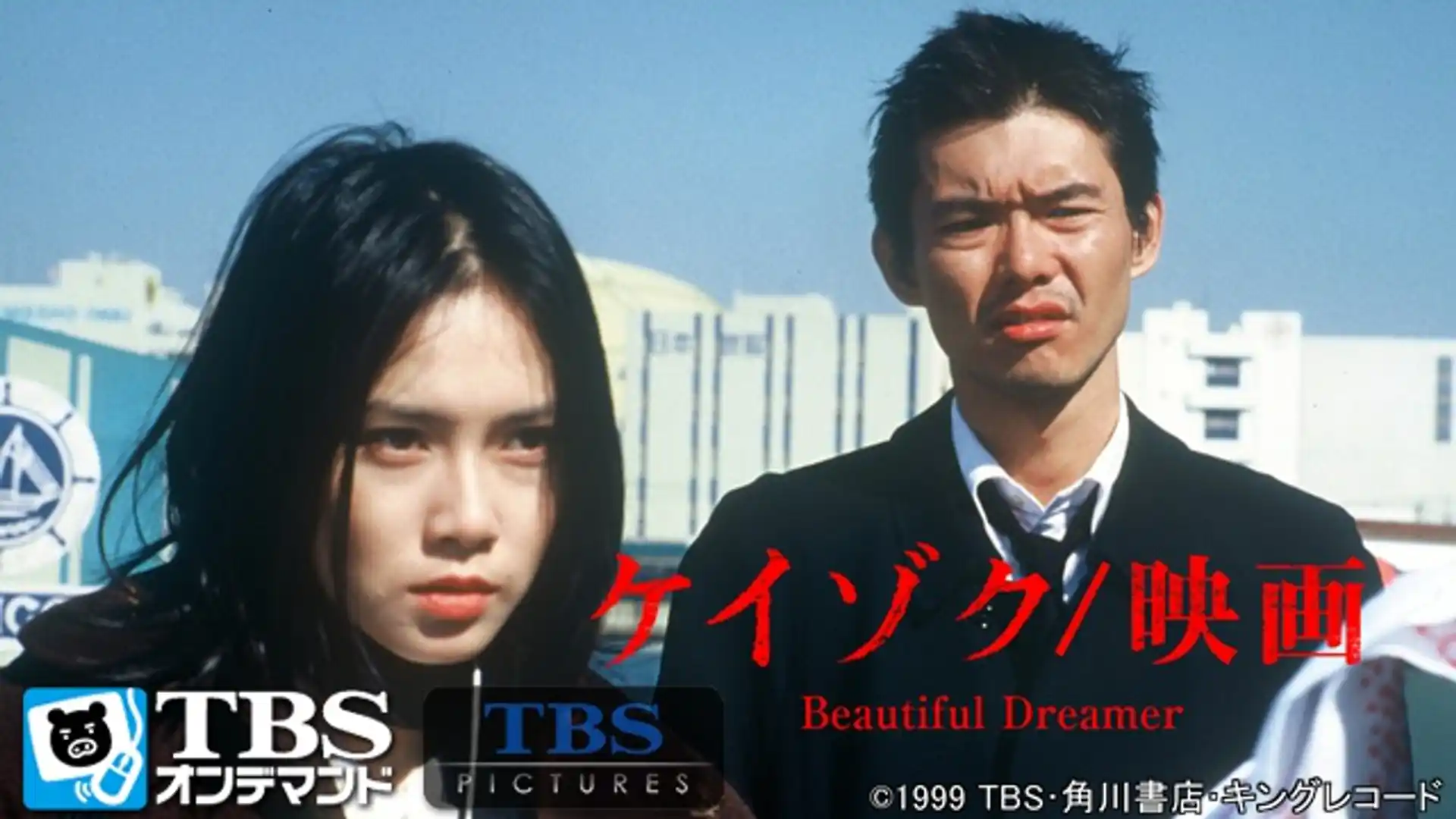 ケイゾク／映画 Beautiful Dreamer