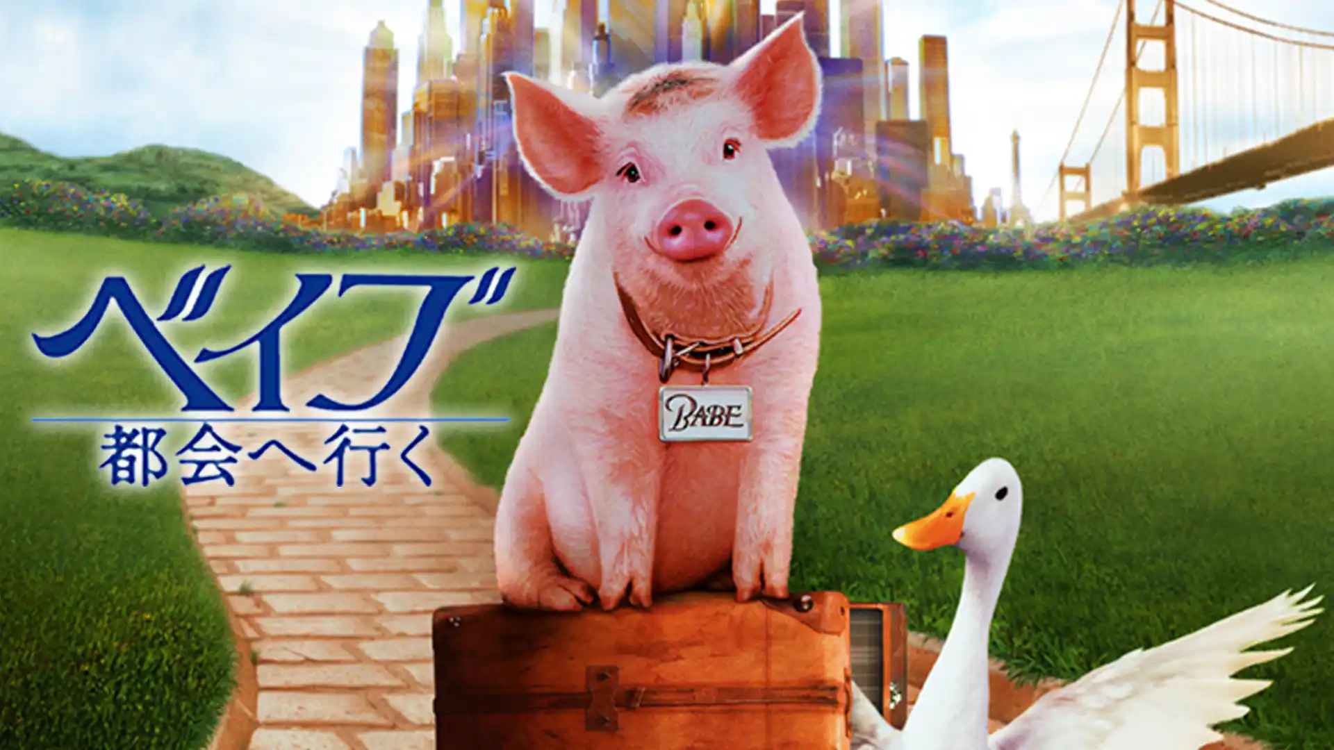 ベイブ／都会へ行く