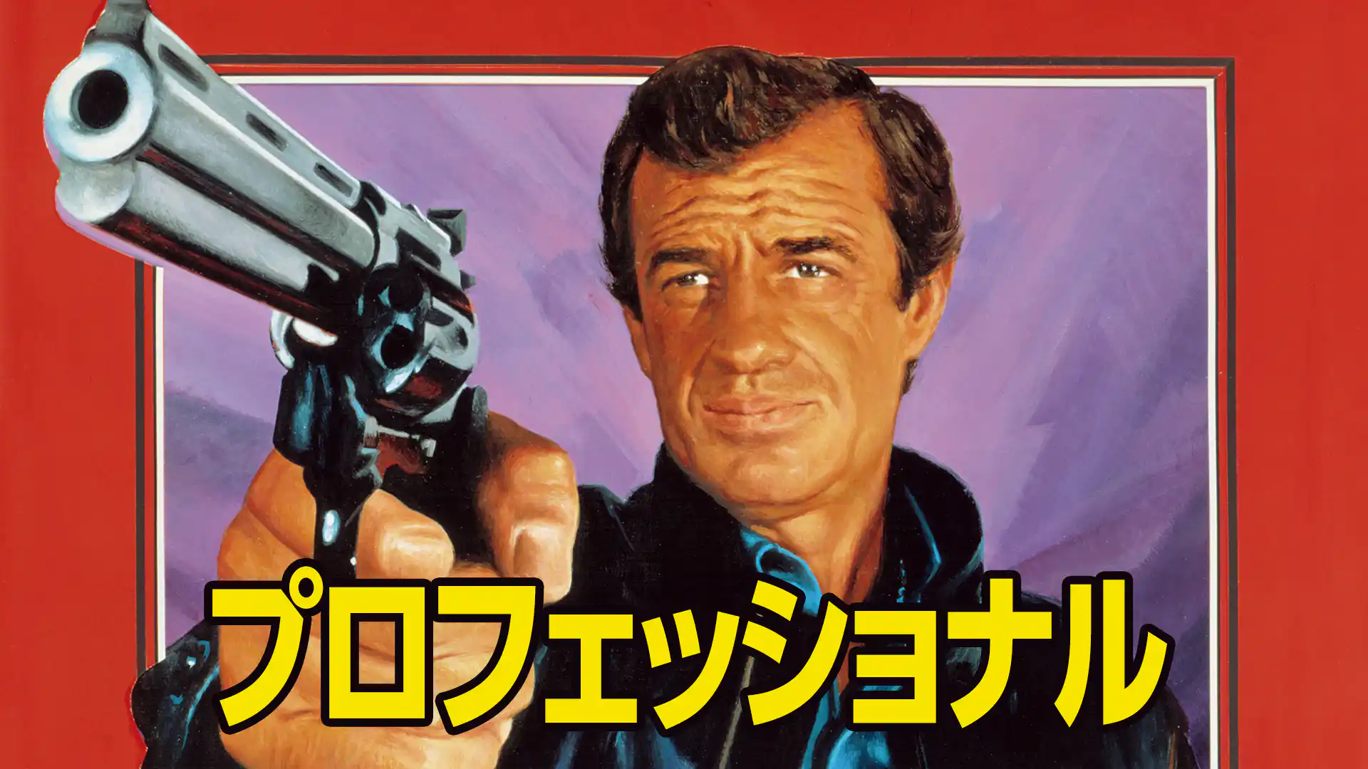 プロフェッショナル