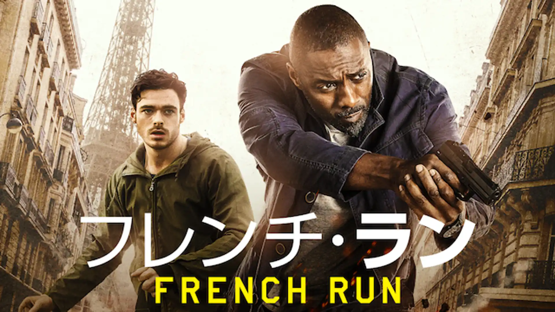 フレンチ・ラン