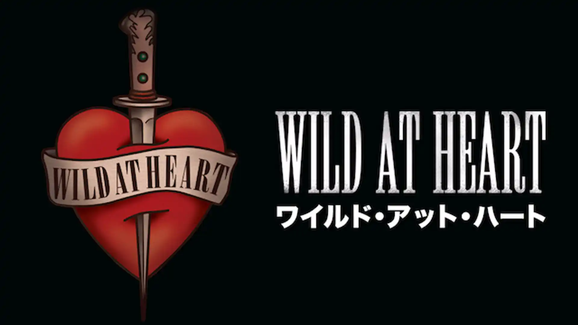 ワイルド・アット・ハート