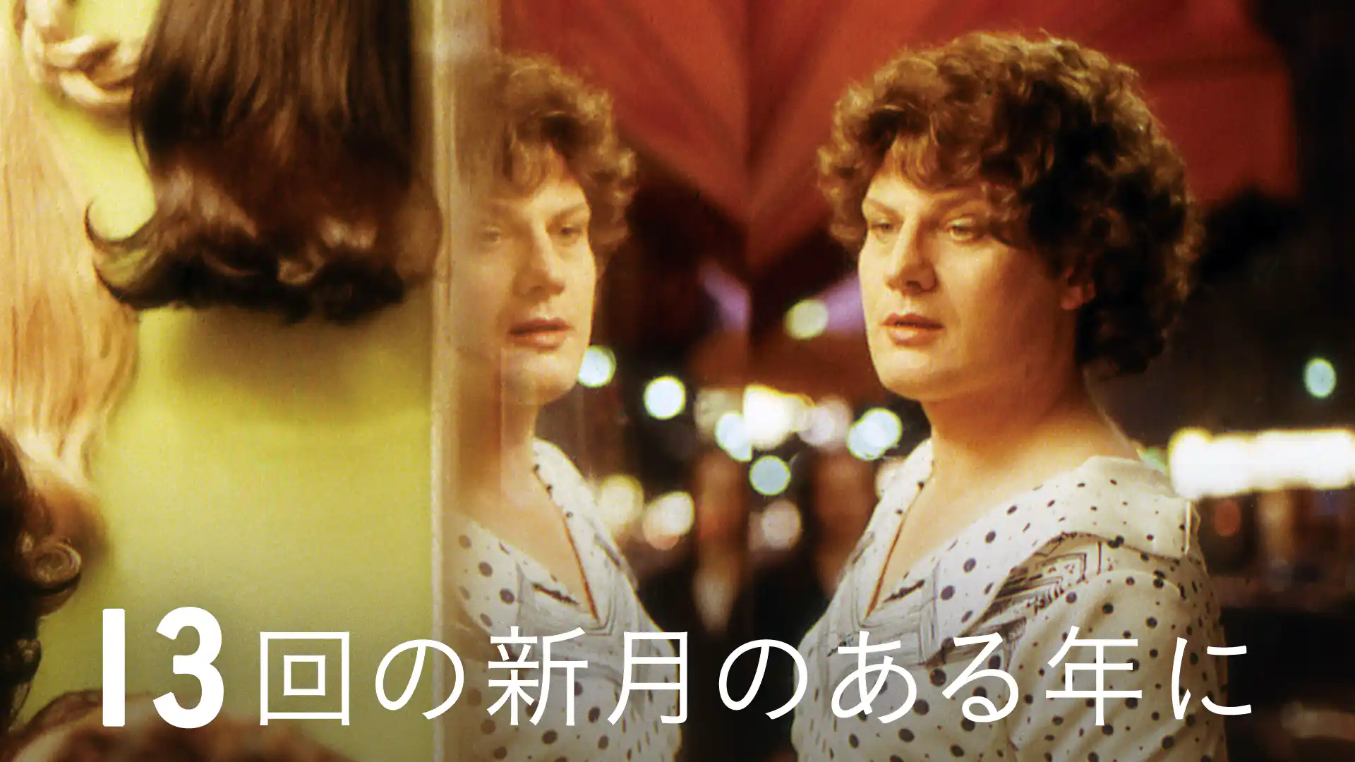 13回の新月のある年に