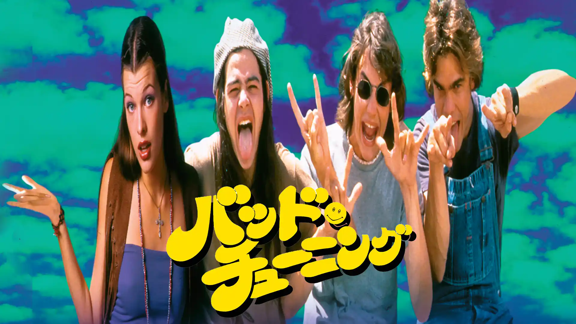 バッド・チューニング