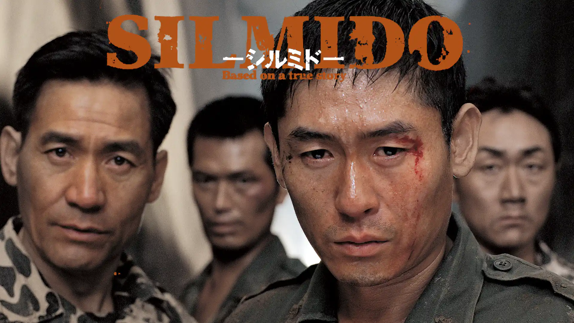 シルミド／SILMIDO