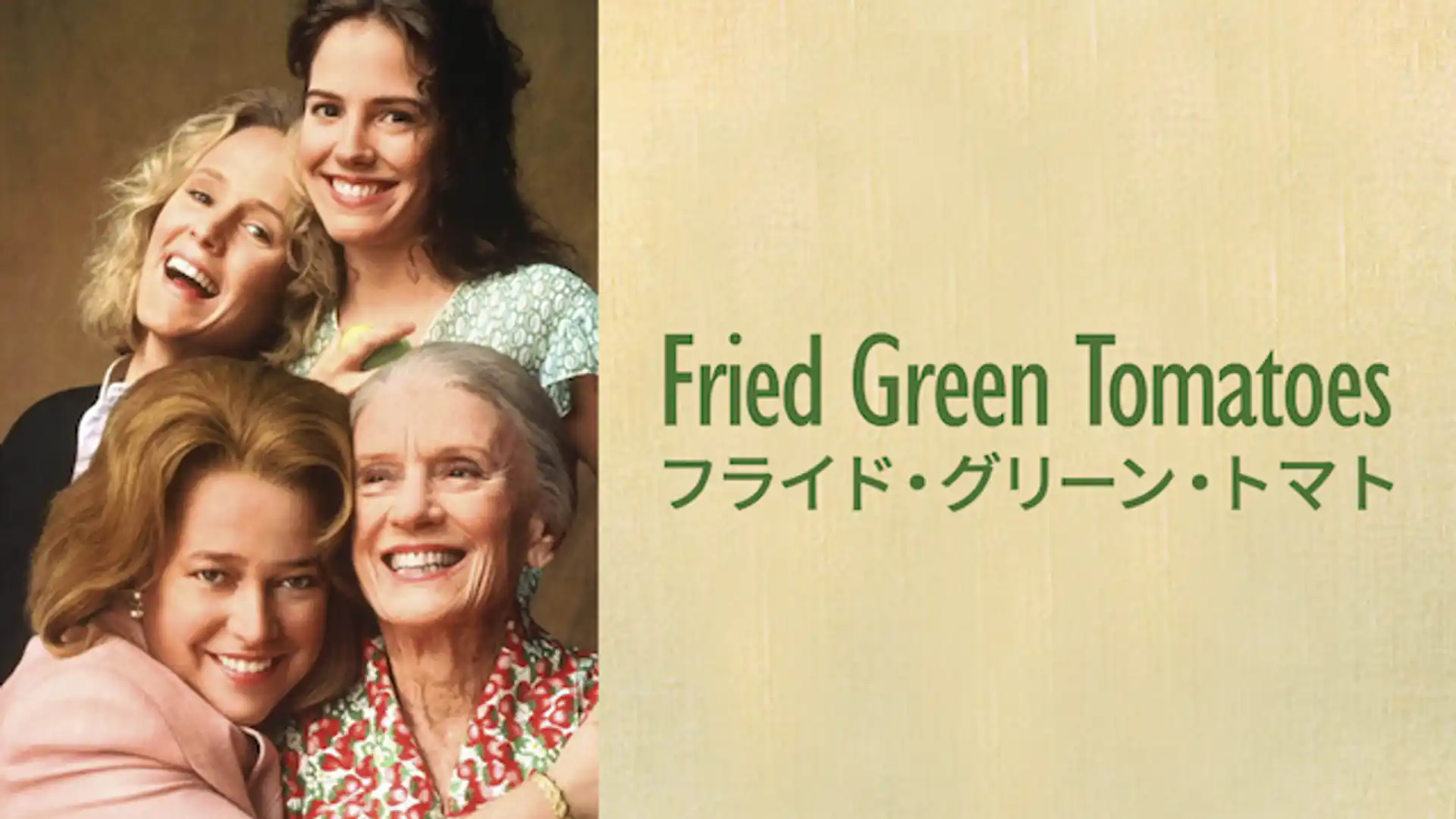 フライド・グリーン・トマト
