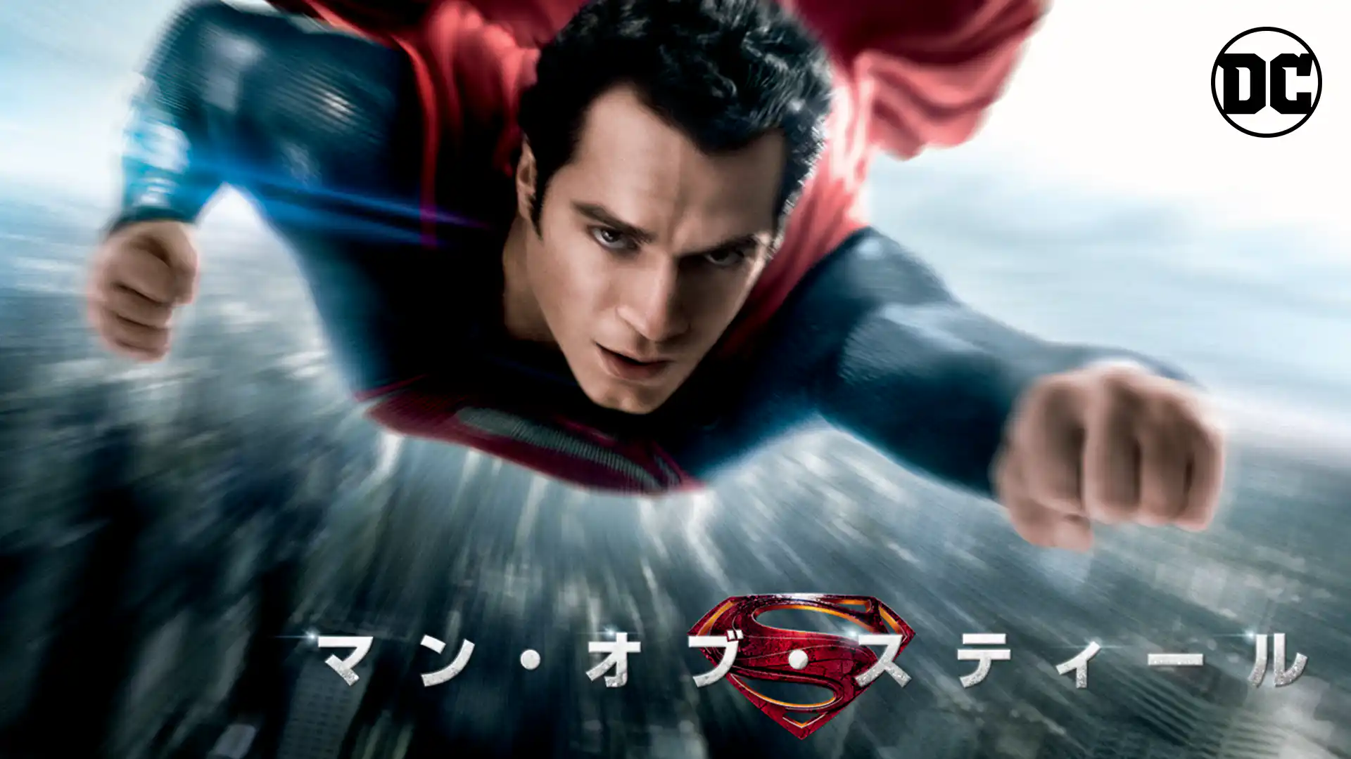 マン・オブ・スティール