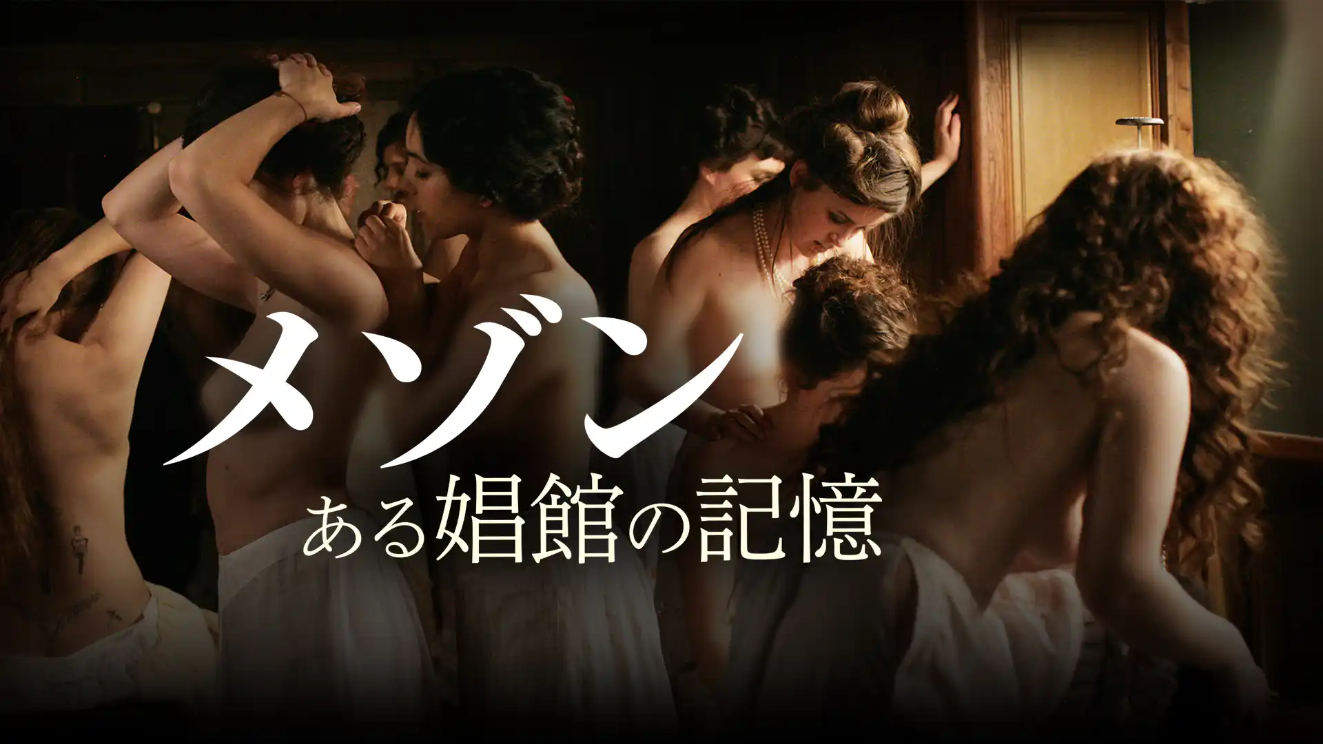 メゾン ある娼館の記憶