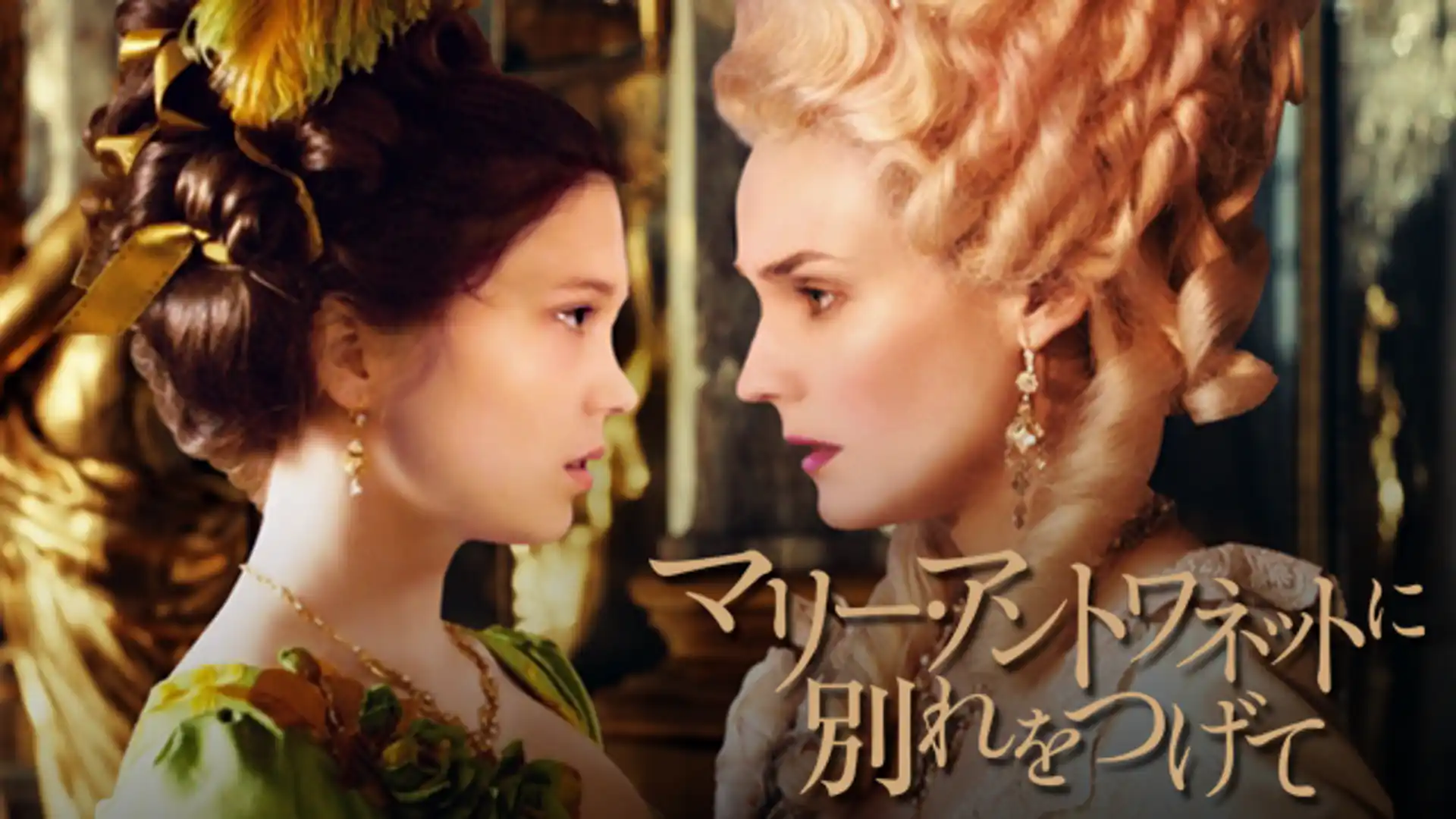 マリー・アントワネットに別れをつげて